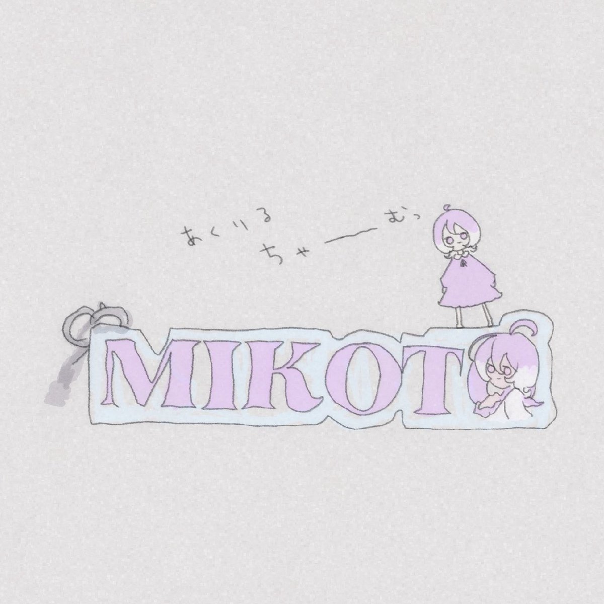 mikoto_gr's tweet photo. むっ𐔌՞⁔ᱹ ﹼ ̫ ᱹ⁔՞𐦯 https://t.co/ALGSvn2uBU