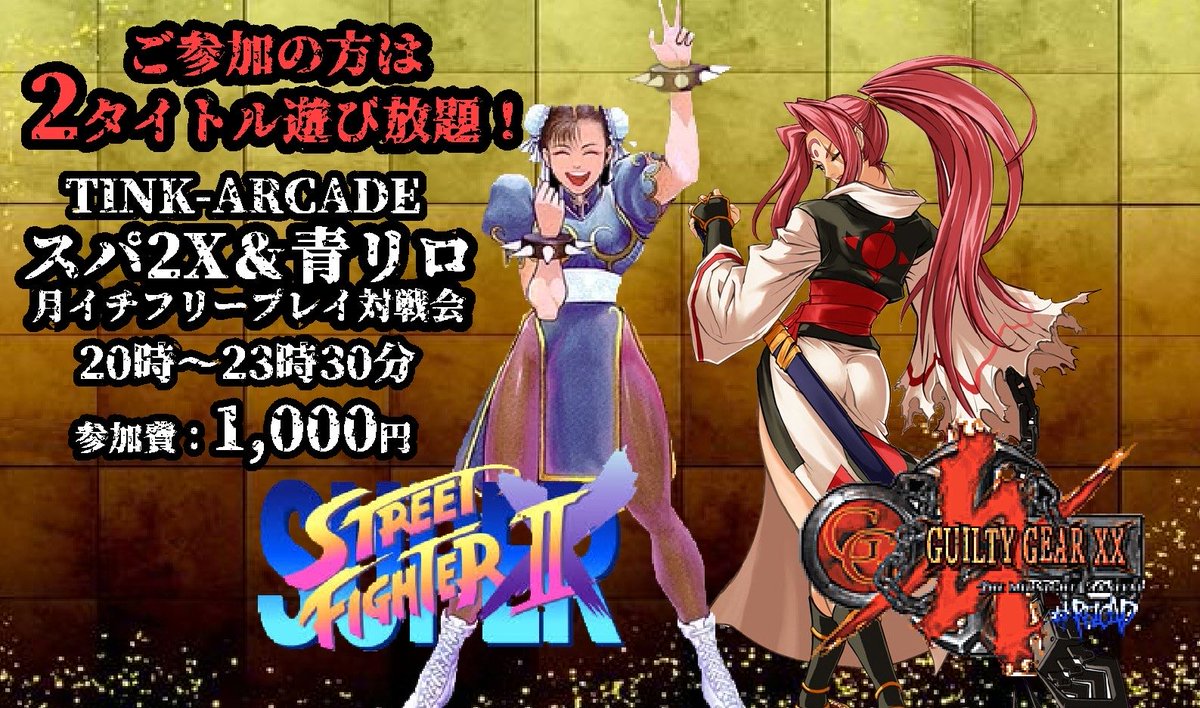 緊急告知！】 ○TINK！GGXX-青リロ-第2回シングルトーナメント大会