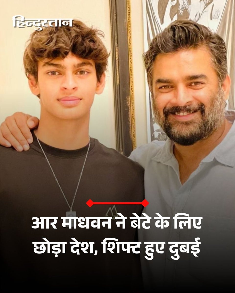 Live_Hindustan's tweet photo. ▶️धुरंधर एक्टर आर माधवन अब मुंबई का अपना घर छोड़ दुबई में शिफ्ट हो गए हैं। एक्टर ने अपने बेटे वेदांत माधवन के लिए करियर को ध्यान में रखते हुए जिंदगी का ये बड़ा फैसला लिया है। 

▶️आर माधवन कई बार अपने बेटे वेदांत के स्विमिंग को लेकर लगाव के बारे में बात कर चुके हैं। कई सोशल मीडिया पोस्ट पर आर माधवन ने बेटे की जीत की खुशी शेयर की है। लेकिन अब बेटे के स्विमिंग में करियर की वजह आर माधवन और उनकी पत्नी सरिता दुबई शिफ्ट हो गए हैं।

#RMadhavan #VedantMadhavan

पढ़ें पूरी खबर- https://t.co/6qznHHtEOo

देश-दुनिया की खबरें पढ़ने के लिए अभी डाउनलोड करें 'Hindustan App