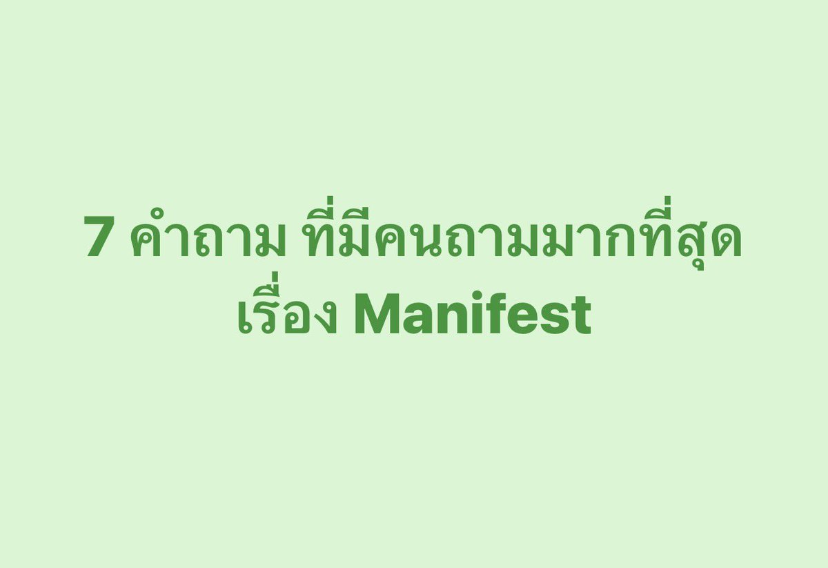 kidmakk's tweet photo. 7 คำถามที่คนถามเรื่อง Manifest มากที่สุด

และนี่คือเรื่องที่ผมอยากบอกคุณ 

1. Manifest คืออะไร

ช่วงหลังมานี้ ผมเห็นคนพูดถึงเรื่อง Manifest กันเยอะมาก บางคนมองว่าเป็นเรื่องของจักรวาล บางคนสนใจเพราะอยากเปลี่ยนชีวิต และอีกหลายคนก็ยังสับสนว่า สรุปแล้วมันทำงานอย่างไร

สำหรับผม Manifest คือการทำให้ชีวิตค่อยๆ เคลื่อนไปในทิศทางเดียวกับความปรารถนาของเรา ผ่านความคิด ความเชื่อ คำพูด และการลงมือทำในทุกวัน

ผมรู้สึกว่า เวลามนุษย์เชื่อในอะไรบางอย่างอย่างแรงกล้า เขาจะเริ่มมองเห็นโอกาสที่เมื่อก่อนมองไม่เห็น และกล้าทำในสิ่งที่เมื่อก่อนลังเล นั่นคือจุดที่ชีวิตเริ่มเปลี่ยนครับ

2. ทำไมบางคน Manifest แล้วเห็นผลเร็วมาก

ผมเคยสังเกตว่า คนที่ชีวิตเปลี่ยนเร็ว มักเป็นคนที่เปลี่ยน “พลังงานในชีวิตประจำวัน” ก่อนเสมอ

บางคนเริ่มตื่นเช้า
บางคนกลับมาดูแลสุขภาพ
บางคนเลิกอยู่กับความสัมพันธ์ที่ทำร้ายหัวใจ

การเปลี่ยนแปลงเล็กๆ พวกนี้ ดูเหมือนไม่เกี่ยวกับความฝันใหญ่ในชีวิต 

แต่จริงๆ แล้วมันกำลังส่งสัญญาณบางอย่างออกไปให้จักรวาลรับรู้ว่า เราพร้อมเติบโตแล้ว

3. จำเป็นต้องคิดบวกตลอดเวลาหรือเปล่า

มนุษย์ทุกคนมีวันที่เหนื่อยครับ ผมเองก็มีวันที่รู้สึกหมดแรง มีวันที่อยากอยู่เงียบๆ และไม่อยากคุยกับใคร

หลายคนพอเริ่มศึกษาเรื่องจิตลิขิต ก็พยายามกดความเศร้าหรือความผิดหวังไว้ เพราะกลัวว่าจะปล่อยคลื่นความถี่ต่ำออกไป

แต่ยิ่งฝืน หัวใจก็ยิ่งเหนื่อย

ผมคิดว่า สิ่งสำคัญคือการรับรู้ความรู้สึกของตัวเองอย่างตรงไปตรงมา แล้วค่อยๆ พาตัวเองกลับมาสู่พลังงานที่ดีอีกครั้งมากกว่า

บางวันพักได้ครับ
บางวันอ่อนแอได้

ขอแค่สุดท้ายแล้ว เรายังกลับมารักตัวเองเหมือนเดิมก็พอ

4. ทำไมบางอย่างขอเท่าไหร่ก็ยังไม่เกิดขึ้น

มีช่วงหนึ่งในชีวิตที่ผมอยากได้บางอย่างมาก จนเฝ้าคิดถึงมันทุกวัน และเชื่อว่า ถ้าไม่ได้สิ่งนั้น ชีวิตคงไม่สมบูรณ์

สุดท้ายมันก็ไม่เกิดขึ้น

ตอนนั้นผมเสียใจมาก แต่พอเวลาผ่านไป ผมกลับพบว่า เส้นทางที่ชีวิตพาไปทีหลัง เหมาะกับผมมากกว่าเดิมเยอะมาก

หลังจากวันนั้น ผมเริ่มเข้าใจว่า บางเรื่องในชีวิตต้องใช้เวลาในการจัดเรียง และบางเรื่องก็มีจังหวะเวลาของมันเอง

สิ่งที่ยังมาไม่ถึงในวันนี้ อาจกำลังพาเราไปเจออะไรที่เหมาะกว่าในวันข้างหน้าก็ได้ครับ

5. Affirmation ช่วยจริงไหม

ผมเชื่อว่า คำพูดที่เราพูดกับตัวเองทุกวัน มีผลกับชีวิตมากกว่าที่คิด

คนที่พูดกับตัวเองซ้ำๆ ว่า “ผมไม่เก่งพอ” หรือ “ชีวิตผมคงไม่มีทางดีขึ้น” มักเริ่มเชื่อแบบนั้นจริงๆ โดยไม่รู้ตัว

ขณะเดียวกัน คนที่เริ่มใช้คำพูดที่อ่อนโยนกับตัวเองมากขึ้น ก็จะค่อยๆ มองชีวิตต่างออกไป

ผมไม่ได้หมายถึงการพูดเว่อร์เกินจริงนะครับ แค่ลองเปลี่ยนจากการทำร้ายตัวเอง มาเป็นการให้กำลังใจตัวเองบ้าง

บางประโยคสั้นๆ ก็เปลี่ยนพลังงานในชีวิตได้เหมือนกัน

6. Vision Board จำเป็นไหม

ผมเป็นคนหนึ่งที่ชอบใช้ Vision Board เพราะมนุษย์เราจดจำ “ภาพ” ได้ดีมาก

เมื่อก่อน ผมเคยพิมพ์คำว่า “นักเขียน Bestseller” ไว้ในโทรศัพท์ ทั้งที่ตอนนั้นยังไม่มีใครรู้จักผลงานของผมมากนัก

ผมเห็นคำนี้ทุกวัน
และมันค่อยๆ เปลี่ยนวิธีคิด วิธีทำงาน รวมถึงความเชื่อที่มีต่อตัวเอง

ผมรู้สึกว่า ภาพความฝันที่เห็นซ้ำๆ จะค่อยๆ ฝังลงไปในจิตใต้สำนึก แล้วชีวิตจะเริ่มเดินตามสิ่งที่เราโฟกัสครับ

7. จุดเริ่มต้นของการ Manifest คืออะไร

สุดท้ายแล้ว ผมคิดว่า จุดเริ่มต้นสำคัญที่สุด คือการเชื่อว่า ตัวเองคู่ควรกับชีวิตที่ดี

หลายคนอยากมีความรักที่ดี อยากประสบความสำเร็จ หรืออยากมีชีวิตที่สงบ แต่ลึกๆ กลับยังรู้สึกว่า ตัวเองไม่ดีพอสำหรับสิ่งเหล่านั้น

ความรู้สึกนี้จะกลายเป็นกำแพงเงียบๆ ที่ขวางชีวิตไว้ตลอด

เพราะฉะนั้น ก่อนจะขออะไรจากจักรวาล ผมอยากให้คุณเริ่มจากการกลับมาอยู่ข้างตัวเองก่อนครับ

เมื่อไหร่ที่คุณเริ่มเห็นคุณค่าของตัวเอง ชีวิตจะค่อยๆ เปลี่ยนไปในแบบที่คุณเองก็คาดไม่ถึงเหมือนกัน