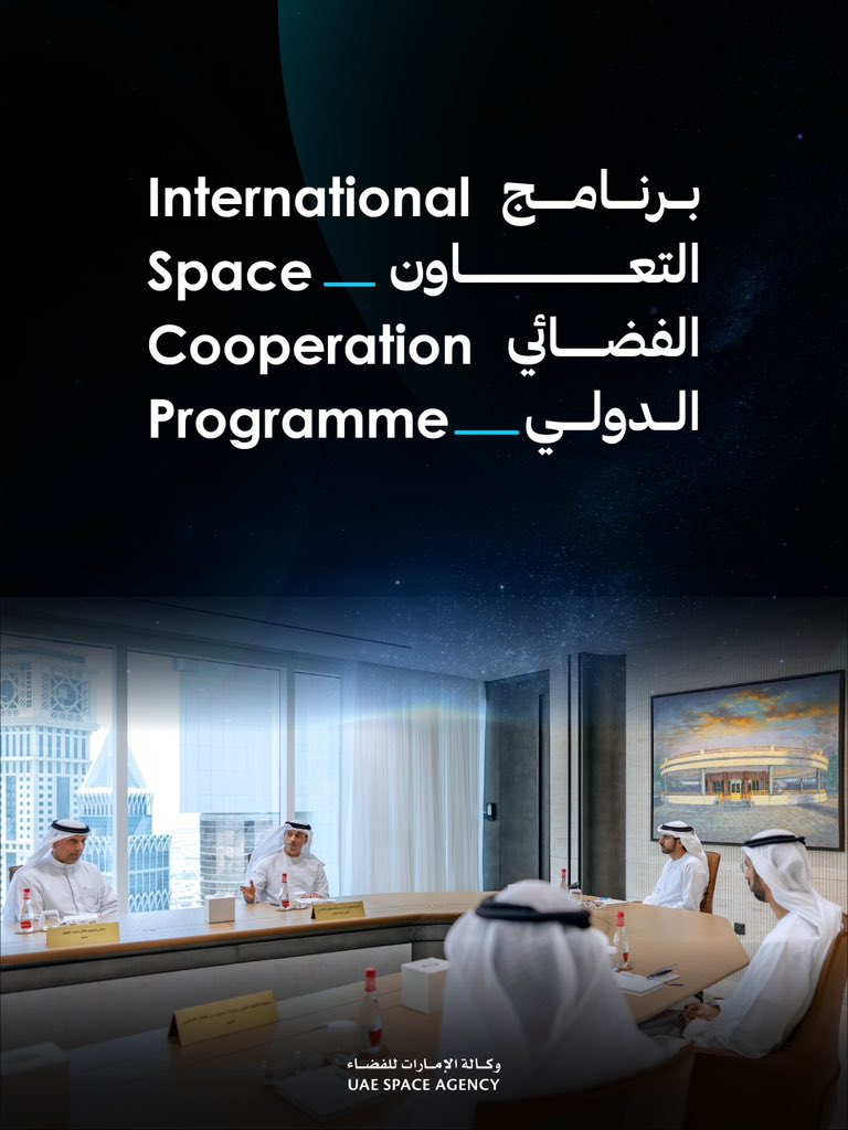 uaespaceagency's tweet photo. يهدف «برنامج التعاون الفضائي الدولي» إلى تعزيز التعاون الدولي في مجالات البحث والتطوير الفضائي من خلال بناء شراكات استراتيجية تجمع المؤسسات البحثية والأكاديمية مع القطاع الخاص بصورة فاعلة ومنهجية، بما يدعم تحويل الابتكارات إلى صناعات فضائية متكاملة ذات أثر اقتصادي مستدام، ويسهم في تسريع نقل وتوطين التقنيات المتقدمة داخل الدولة.

كما ينسجم البرنامج مع الاستراتيجية الوطنية لقطاع الفضاء 2031، من خلال دعمه لمحاورها الرئيسية المتمثلة في بناء منظومة فضائية مرنة وجاذبة للاستثمار، وتعزيز الريادة العالمية في الشراكات الفضائية وتوسيع الوصول إلى الأسواق، إلى جانب تطوير بنية تحتية ومرافق فضائية وفق أعلى المعايير التنافسية.