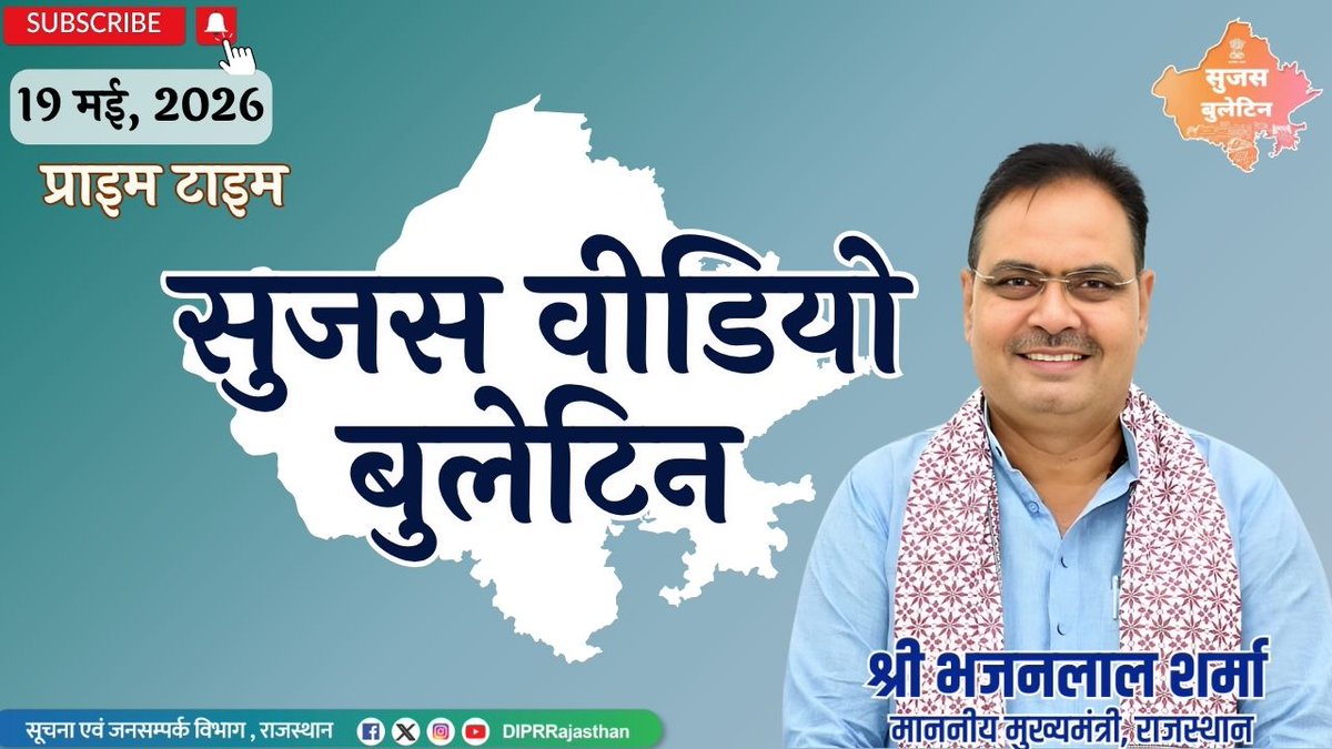 सूचना एवं जनसम्पर्क विभाग, राजस्थान सरकार tweet media