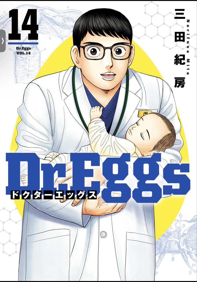Dr.Eggs【公式】全14巻発売中🐣 (@dreggs_mita) / Posts / X Dr.Eggs【公式】全14巻発売中🐣 (@dreggs_mita) / Posts / X