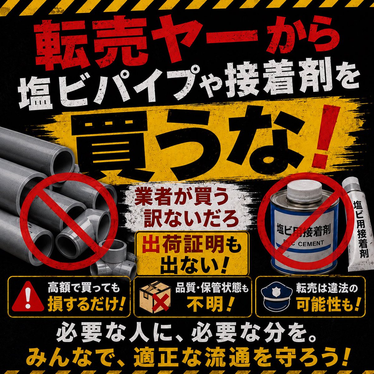 業者が取扱素人の転売ヤーから資材買う訳ないだろ 転売ヤーが転売ヤー