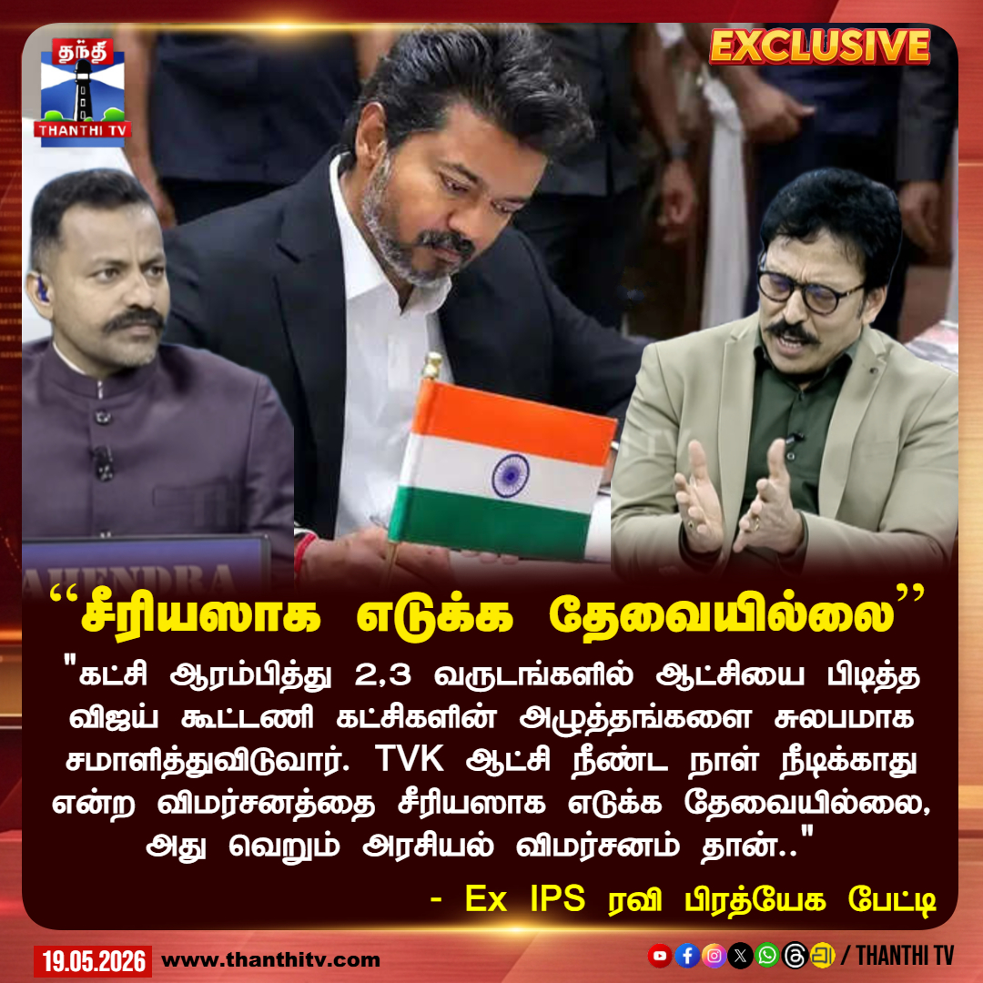 ThanthiTV's tweet photo. "கட்சி ஆரம்பித்து 2,3 வருடங்களில் ஆட்சியை பிடித்த விஜய் கூட்டணி கட்சிகளின் அழுத்தங்களை சுலபமாக சமாளித்துவிடுவார். TVK ஆட்சி நீண்ட நாள் நீடிக்காது என்ற விமர்சனத்தை சீரியஸாக எடுக்க தேவையில்லை, அது வெறும் அரசியல் விமர்சனம் தான்.."
- Ex IPS ரவி பிரத்யேக பேட்டி
#CMVijay #TVK #ExIPS #Ravi #ThanthiTV