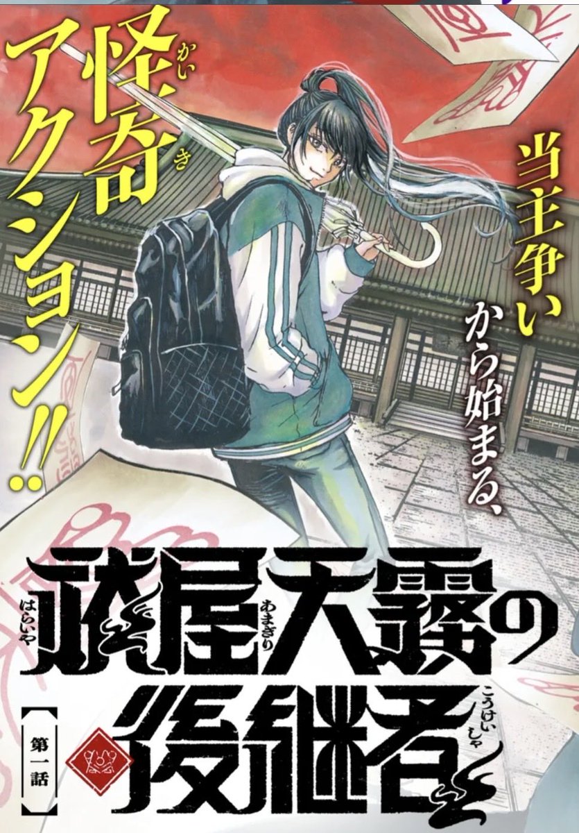 koba_kanba's tweet photo. 【祓屋天霧の後継者】
原作　竹村優希先生
続きは下のリンクから読めます✨ https://t.co/bmIecQ27fj