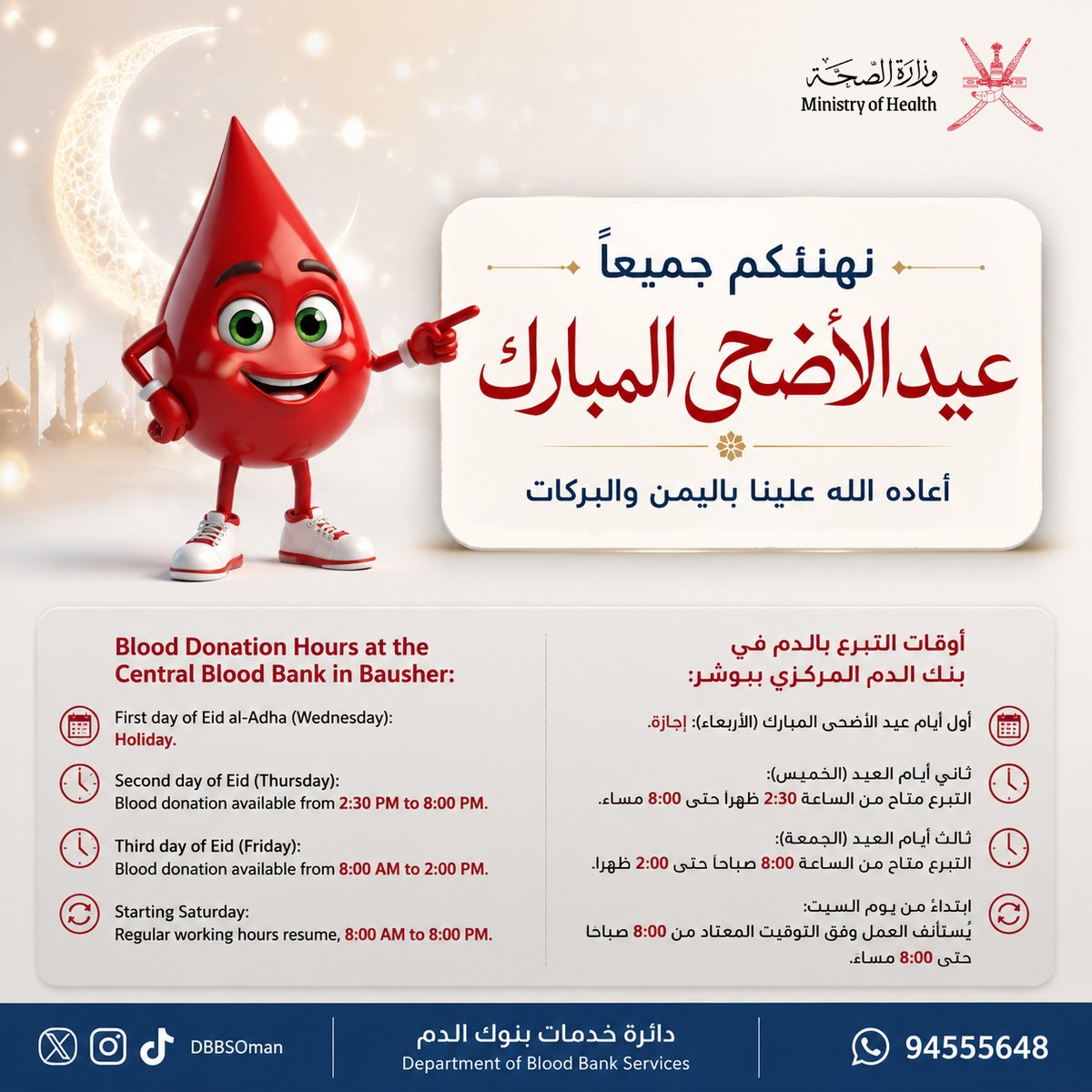 DbbsOman's tweet photo. كل عام وأنتم بخير بمناسبة #عيد_الأضحى_المبارك ✨🌙

ولأن العطاء لا يتوقف، يواصل بنك الدم المركزي ببوشر استقبال المتبرعين بالدم خلال أيام العيد، وذلك وفق المواعيد الموضحة في المنشور.

⚠️ كما نود التنويه بأن مركز السيب للتبرع بالدم (العريمي بوليفارد) سيكون مغلقاً طوال فترة الإجازة. https://t.co/R2jg7xbwmy
