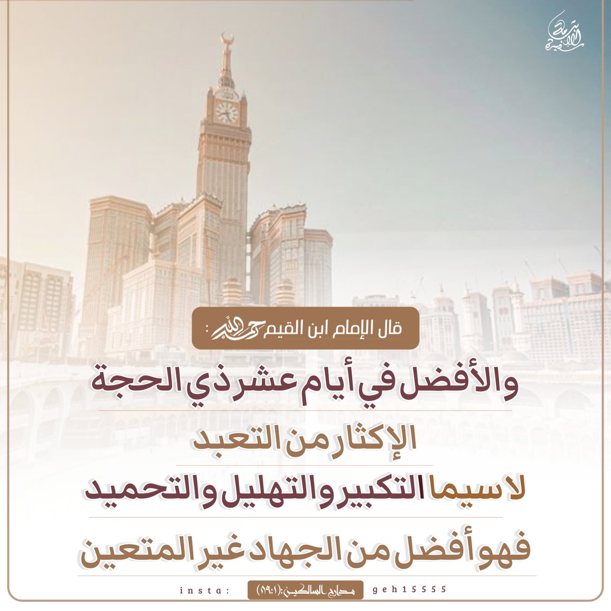 geh_155's tweet photo. قال العلامة ابن عثيمين رحمه الله :
الناس في غفلة عن عشر ذي الحجة ،
فعلى طلبة العلم أن يبينوا فضلها للعامة، 
فالعامة يحبون الخير ولكن قد غفل
طلبة العلم عن تنبيههم .
مجموع فتاوى و رسائل : (189/25) https://t.co/w3CK3LnZcT