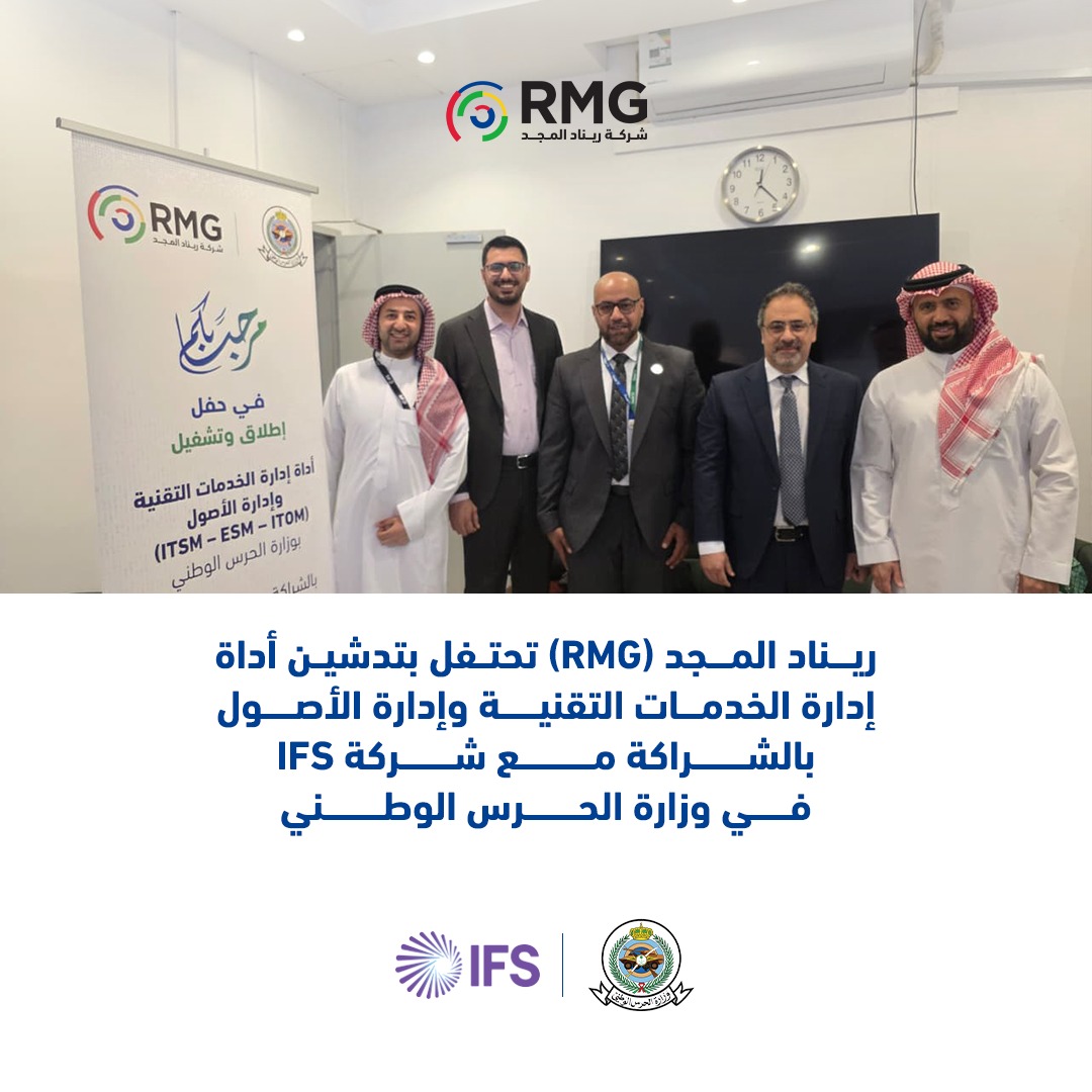 RMGSaudi's tweet photo. احتفلت ريناد المجد (RMG)  بتدشين أداة إدارة الخدمات التقنية وإدارة الأصول بالشراكة مع شركة (IFS) العالمية 

أقيمت الاحتفالية ظهر اليوم الثلاثاء بمقر وزارة الحرس الوطني، وسط حضور القيادات التنفيذية بالشركتين.

شاهد التفاصيل https://t.co/QSKQCMPIVB https://t.co/jofLYclMqy