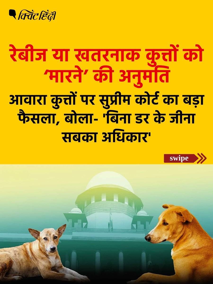 QuintHindi's tweet photo. सुप्रीम कोर्ट ने आवारा कुत्तों को लेकर अपने पहले के आदेश में बदलाव से इनकार कर दिया है. पिछले साल नवंबर में शीर्ष अदालत ने अपने आदेश में कहा था कि अस्पतालों, बस अड्डों, स्कूलों, रेलवे स्टेशनों जैसी सार्वजनिक जगहों से पकड़े गए आवारा कुत्तों को टीकाकरण या नसबंदी के बाद उसी जगह पर वापस नहीं छोड़ा जाएगा.

#streetdog #supremecourt #animalwelfare