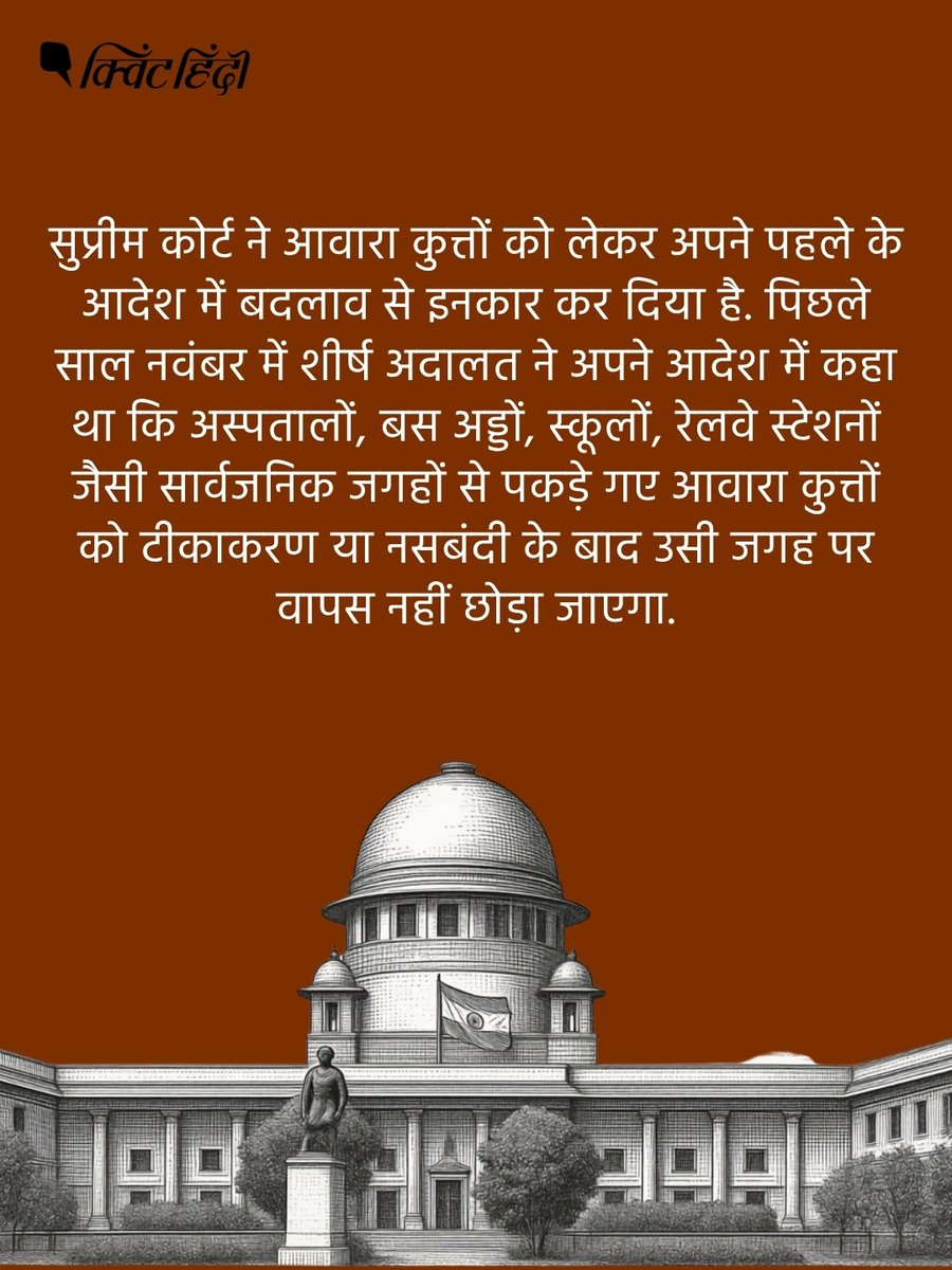 QuintHindi's tweet photo. सुप्रीम कोर्ट ने आवारा कुत्तों को लेकर अपने पहले के आदेश में बदलाव से इनकार कर दिया है. पिछले साल नवंबर में शीर्ष अदालत ने अपने आदेश में कहा था कि अस्पतालों, बस अड्डों, स्कूलों, रेलवे स्टेशनों जैसी सार्वजनिक जगहों से पकड़े गए आवारा कुत्तों को टीकाकरण या नसबंदी के बाद उसी जगह पर वापस नहीं छोड़ा जाएगा.

#streetdog #supremecourt #animalwelfare