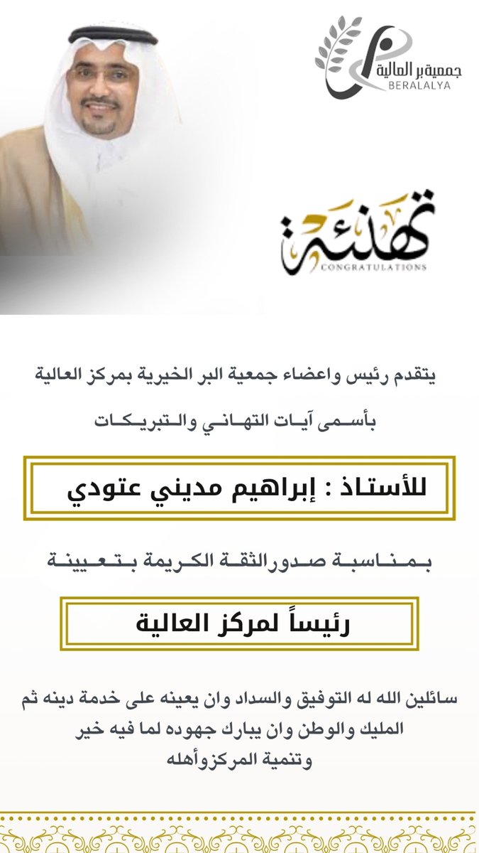 alyaber2015's tweet photo. يتقدم رئيس وأعضاء جمعية البر الخيرية بمركز العالية بخالص التهاني والتبريكات للأستاذ إبراهيم بن مديني عتودي بمناسبة صدور الثقة الكريمة بتعيينه رئيسًا لـ مركز العالية. #محافظة_صبيا 

سائلين الله له التوفيق والسداد، وأن يعينه على خدمة الدين ثم المليك والوطن، وأن يبارك في جهوده لما فيه خير وتنمية المركز وأهله، وأن يوفقه لتحقيق المزيد من التميز والعطاء.

ونسأل الله له دوام النجاح والتوفيق 🌿