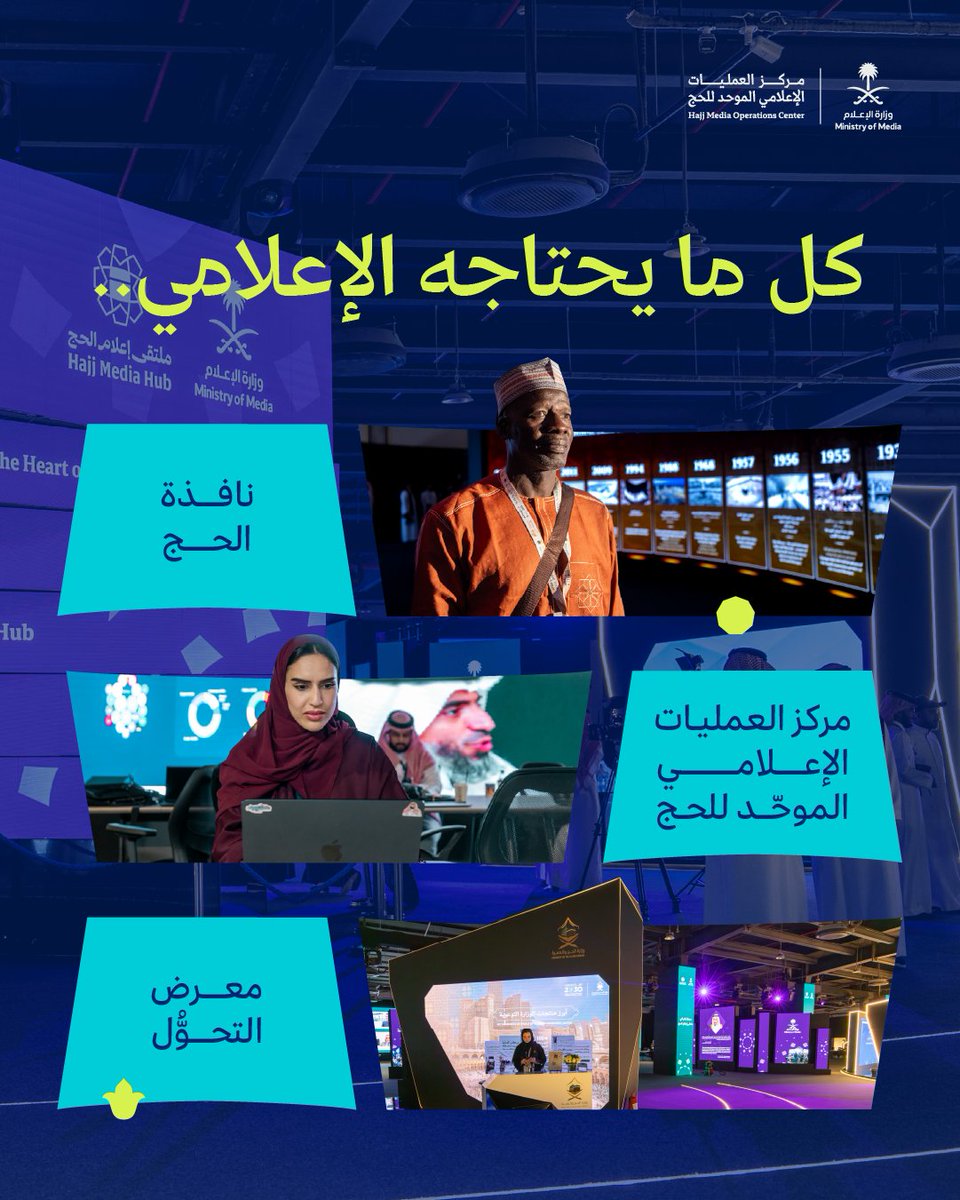 HajjMedia's tweet photo. داخل #ملتقى_إعلام_الحج تمتد رحلة الزائر بين مساحاتٍ إعلامية تروي تفاصيل الحج، وتنقل مشاهد الخدمة والعناية بضيوف الرحمن.

سجل الآن:
https://t.co/pPXHELO43z https://t.co/BFhklk31xE
