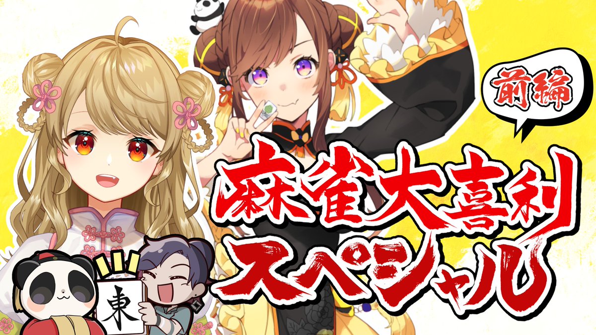 麻雀大喜利スペシャル第3弾！】 5月23日 土曜日 10時に公開！！見てね！！