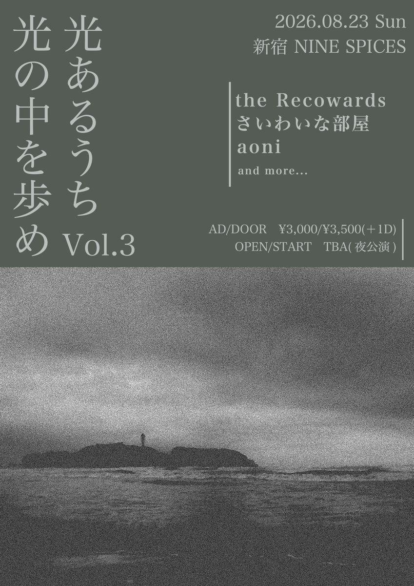 the_recowards's tweet photo. ˗ˏˋ 💐リリースイベント解禁💐 ˎˊ˗

2026.8.23(Sun)
「光あるうち光の中を歩め Vol.3」
新宿NINE SPICES @9spices 

w/
さいわいな部屋@saiwainaheya 
aoni @aoni_band 
and more…

AD/DOOR ¥3,000/¥3,500(＋各1D)
OPEN/START TBA(夜公演)

🎟️チケット予約
https://t.co/Ni4Xd3i8YM https://t.co/nYwGXPWSEz
