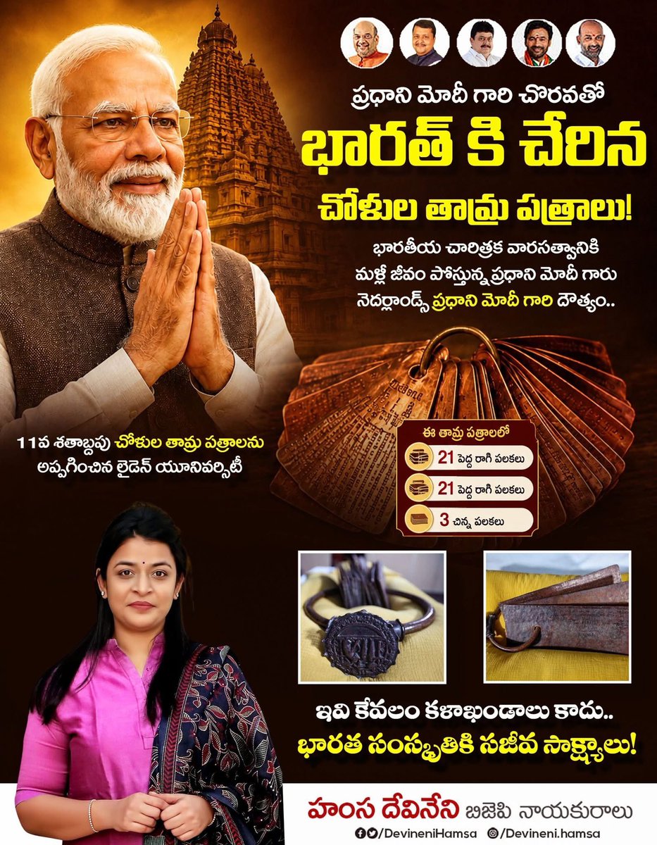 DevineniHamsa's tweet photo. ప్రధాని మోదీ గారి చొరవతో.. భారత్ కి చేరిన చోళుల తామ్ర పత్రాలు.
#CholaCopperPlates
#ModiInEurope
#bjp
#hamsadevineni
#bjpindia
#VikisitBharath
#ModiHaiThoMumkinHai
#ManaModi
#ModiHaiThoMumkinHai https://t.co/QBulGUf2ZN