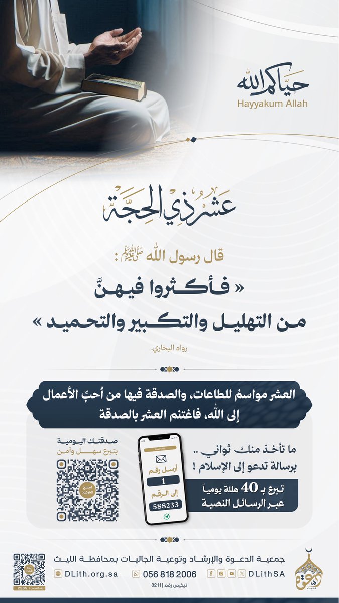 DLithSA's tweet photo. #عشر_ذي_الحجة | قال رسول اللّٰه ﷺ:
« فأكثروا فيهنَّ من التهليل والتكبير والتحميد »
#العشر_الأوائل #العشر_المباركة https://t.co/2zSTJMkMYu