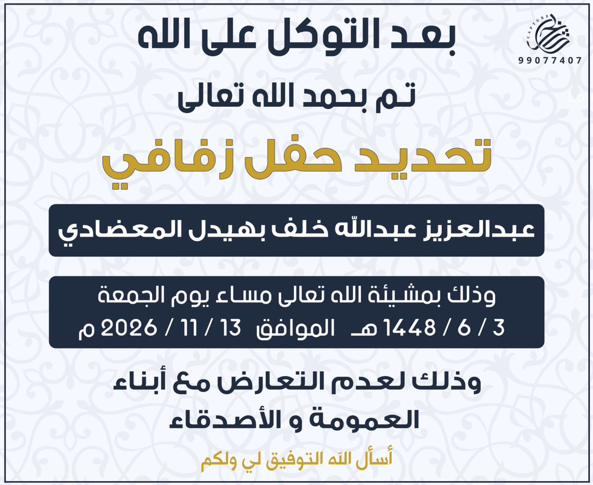 AAKalshammari's tweet photo. بعد التوكل على الله 
تم تحديد حفل زفافي 

بمشيئة الله تعالى يوم الجمعة 
الموافق 13 / 11 / 2026 م

أسأل الله التوفيق لي و لكم https://t.co/qZ6ZJCKSc0