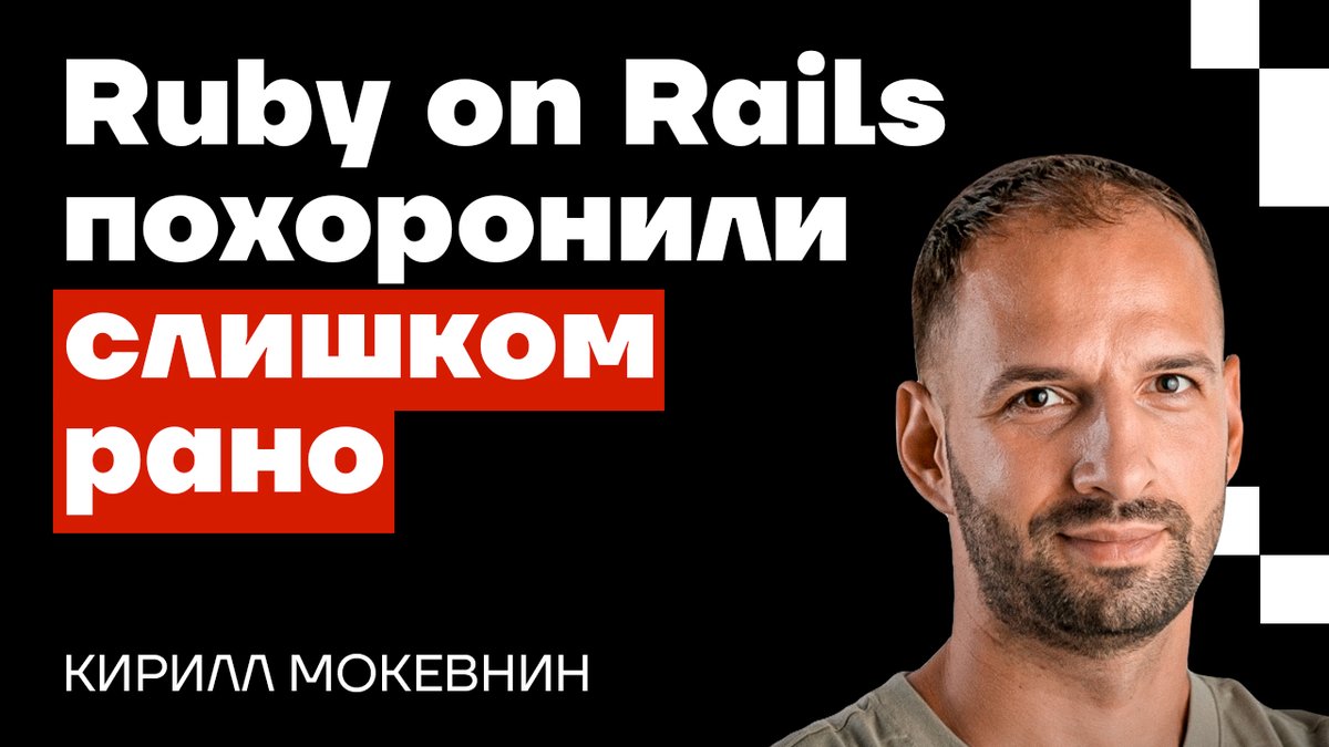 PodcastPodlodka's tweet photo. Кирилл Мокевнин @mokevnin (Хекслет, Организованное программирование) в новой Podlodka Deep Dive объясняет, почему Ruby on Rails похоронили слишком рано, как рельсы повлияли на веб, почему они ещё дают огромную скорость и когда их магия начинает мешать.
🎧https://t.co/LiggcsxJYp https://t.co/B2wmdeC7L9
