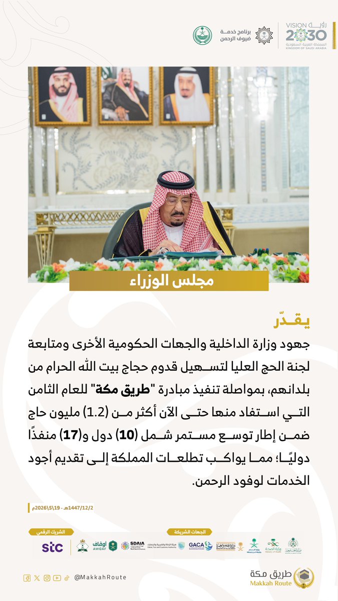 MakkahRoute's tweet photo. #مجلس_الوزراء يُقدّر جهود وزارة الداخلية والجهات الحكومية الأخرى ومتابعة لجنة الحج العليا لتسهيل قدوم حجاج بيت الله الحرام من بلدانهم؛ بمواصلة تنفيذ #مبادرة_طريق_مكة للعام الثامن التي استفاد منها حتى الآن أكثر من (1.2) مليون حاج ضمن إطار توسع مستمر شمل (10) دول و(17) منفذًا دوليًا؛ مما يواكب تطلعات المملكة إلى تقديم أجود الخدمات لوفود الرحمن.
#رؤية_السعودية_2030