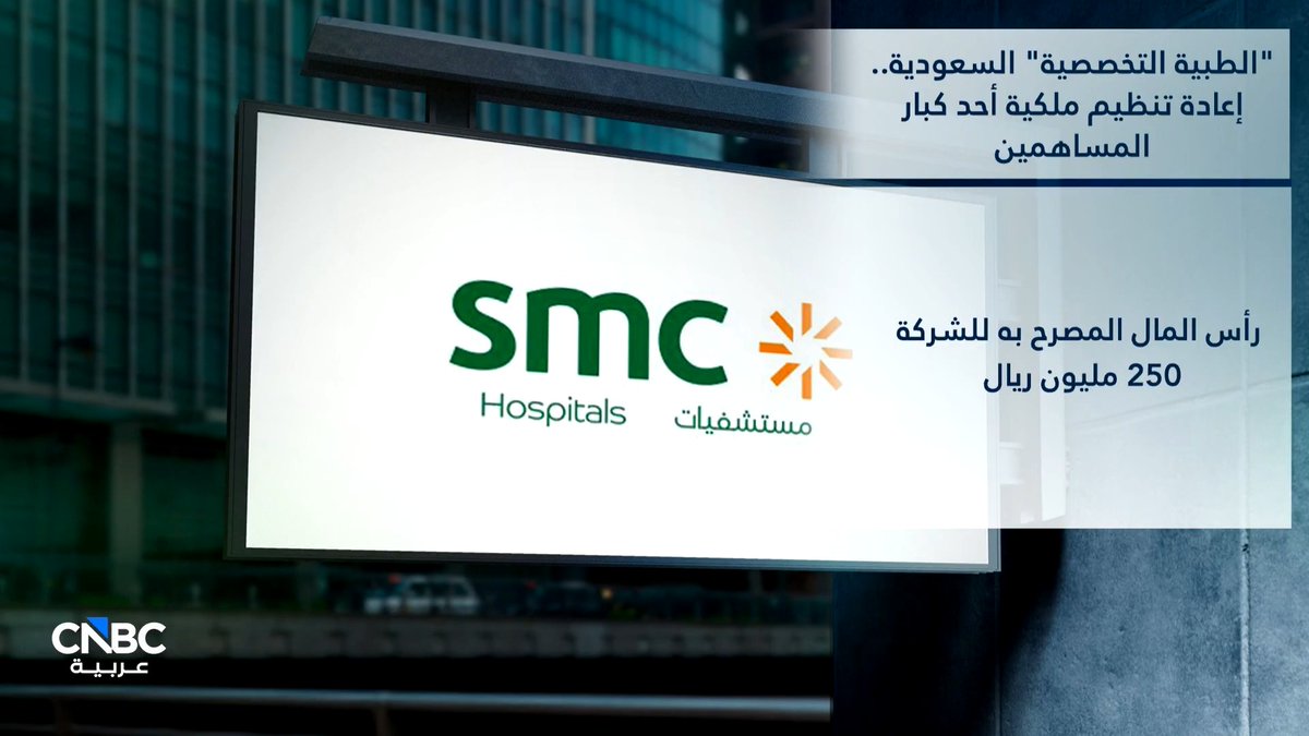 إعادة تنظيم ملكية أحد كبار مساهمي "الطبية التخصصية" السعودية 