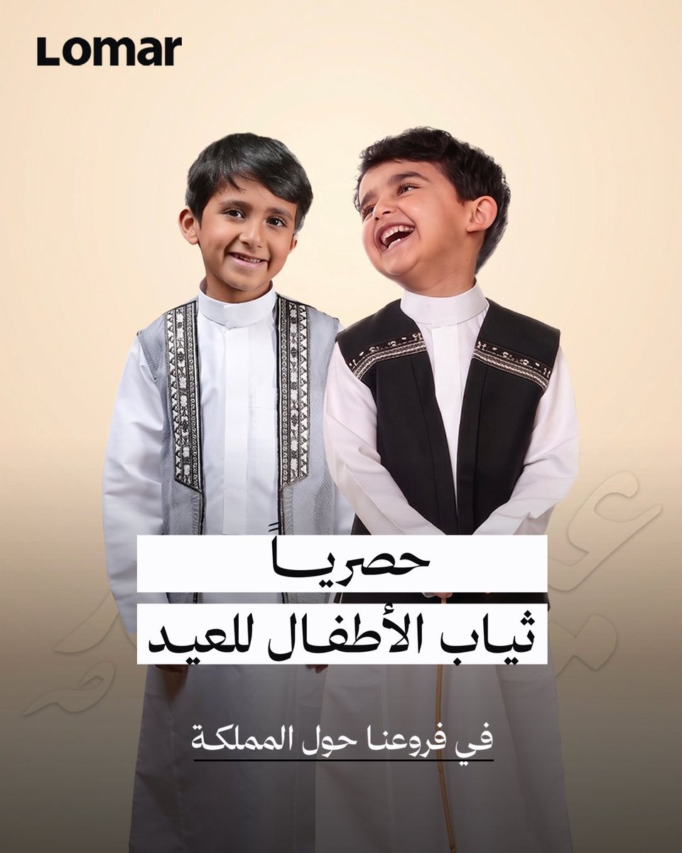 lomarthobe's tweet photo. لما الأناقة تجي مع الفرحة ✨
ثياب الأطفال لعيد الأضحى ، حصرياً عند لومار​​​​​​​​​​​​​​​​

#لومار #lomar https://t.co/JpqTwmTXDe