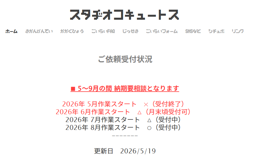 定期お知らせ🎙️🦖 ご依頼受付状況更新したよ🦖 6月着手がほぼ埋まり