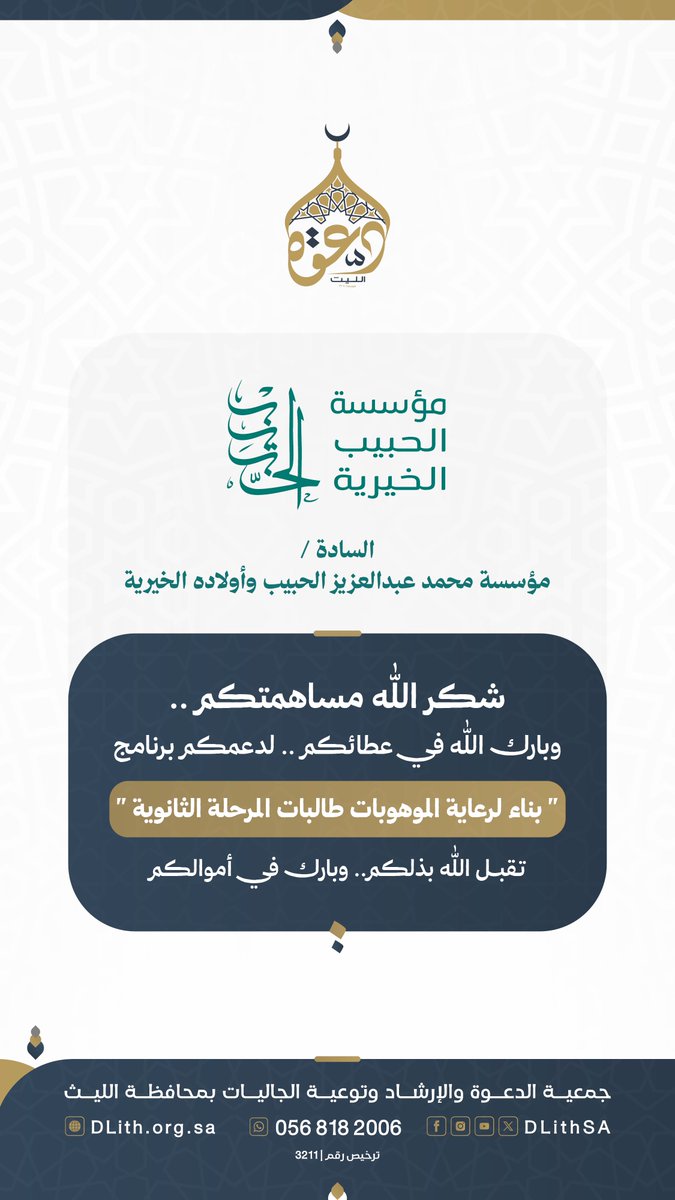 DLithSA's tweet photo. السادة/ #مؤسسة_الحبيب_الخيرية
شكر اللّٰه مساهمتكم..وبارك اللّٰه في عطائكم .. لدعمكم برنامج "بناء لرعاية الموهوبات طالبات المرحلة الثانوية "
تقبل اللّٰه بذلكم.. وبارك في أموالكم.
 #دعوة_الليث https://t.co/sqYtGkysRO