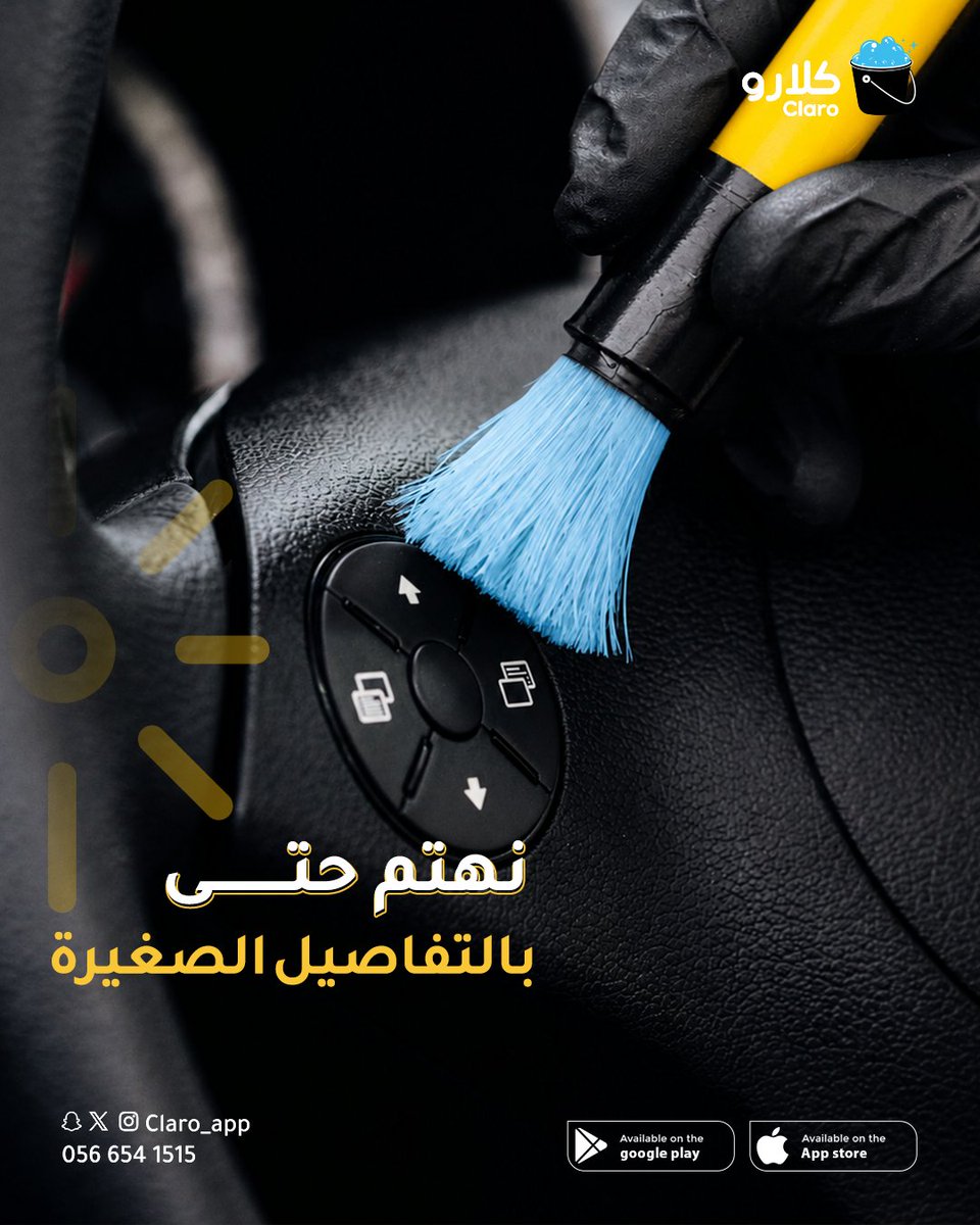 Claro_app's tweet photo. نهتم حتى بالتفاصيل الصغيرة 🚗✨

#تطبيق_كلارو
#موادنا_جودتها_عالية
#غسيل_سيارات https://t.co/yRVM1tYNWq