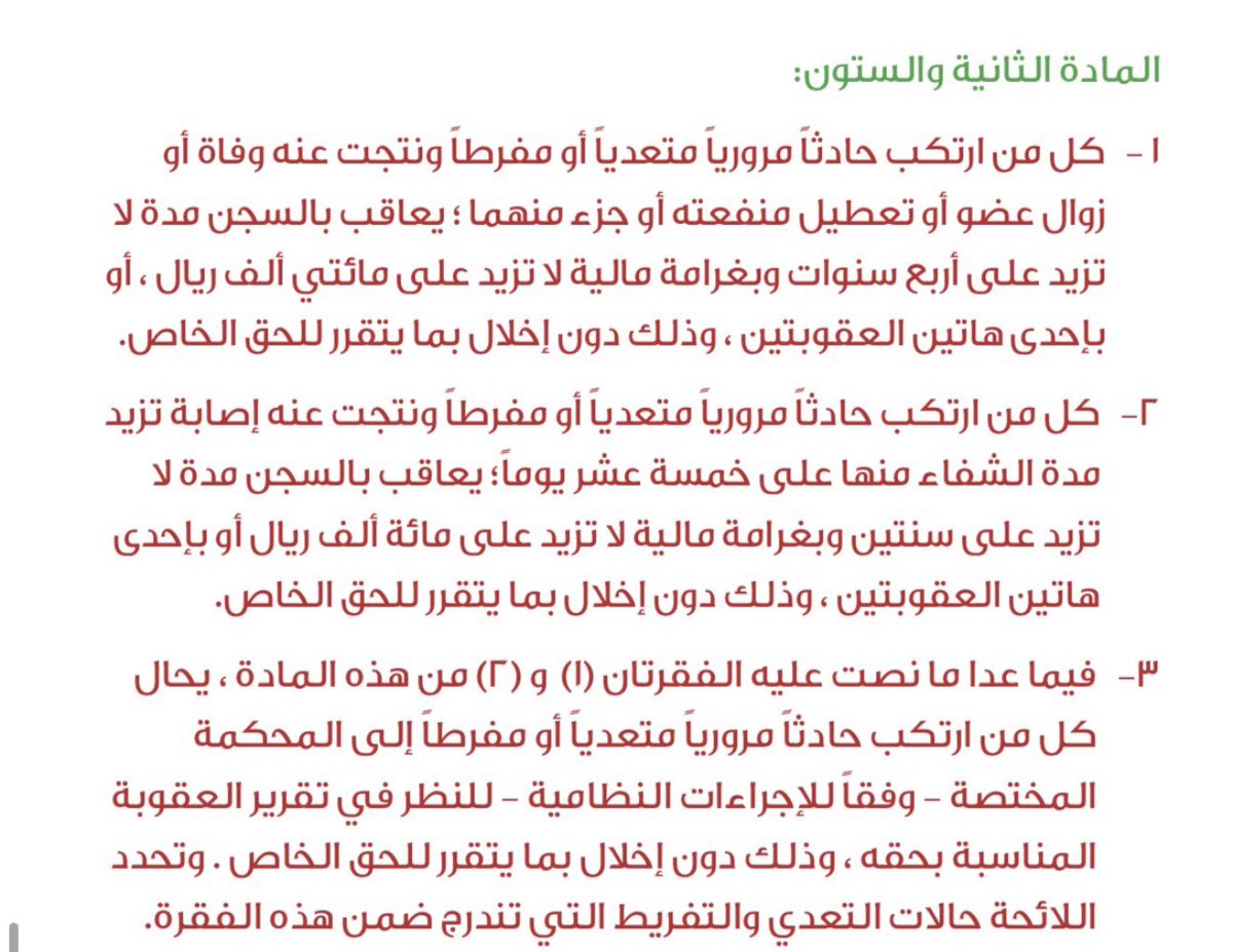 lllAzmlll's tweet photo. شخص لاهي بجواله وصدم شخص آخر، ثم صدر له تقرير بمدة شفاء أكثر من (١٥) يوم بسبب تفريط الأول؛ فلا تستغرب أن تطالب النيابة بحبسه لمدة (سنتين) .

المادة الثانية والستون من نظام المرور ⚖️ https://t.co/OpXis4X0ly