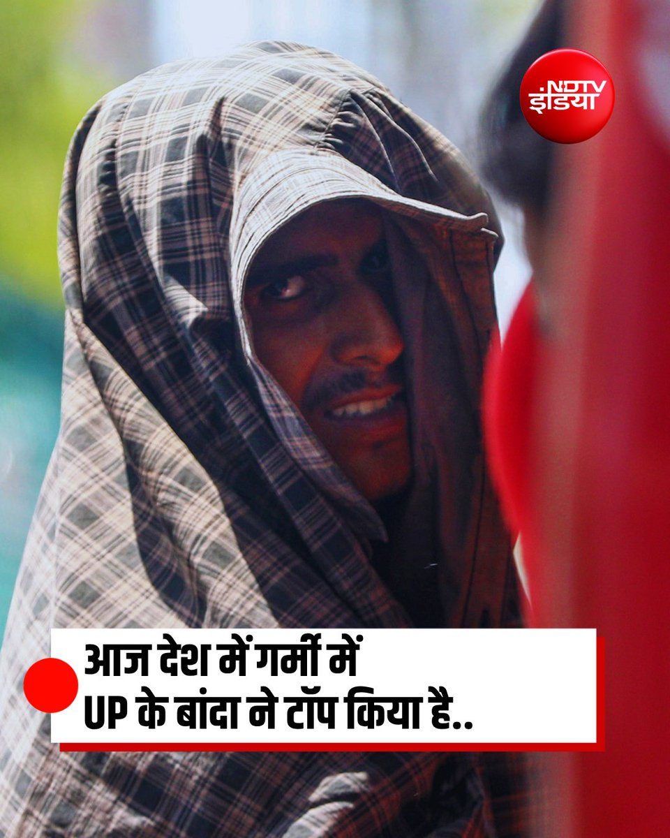 ndtvindia's tweet photo. भारतीय मौसम विभाग के अनुसार आज भारत के 49 शहरों का तापमान 44 डिग्री से ऊपर रहा. बांदा में सबसे ज्यादा 48.2 डिग्री तापमान रिकॉर्ड किया गया. प्रयागराज दूसरे स्थान पर रहा.

#IMD । #Heatwave । #Summer https://t.co/p4p2ecFv1H