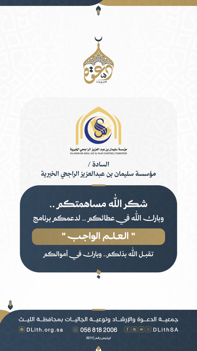 DLithSA's tweet photo. السادة/ مؤسسة سليمان #الراجحي_الخيرية
شكر اللّٰه مساهمتكم ..وبارك اللّٰه في عطائكم.. 
لدعمكم برنامج" العلم الواجب "
تقبل اللّٰه بذلكم.. وبارك في أموالكم.
#دعوة_الليث https://t.co/C8GkogZtJ0