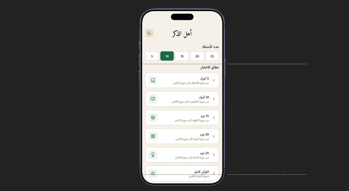 CSAlwaleed's tweet photo. بفضل الله تم إطلاق تطبيق أهل الذكر 📖

تطبيق يساعدك على اختبار حفظك للقرآن الكريم بطريقة تفاعلية وسهلة، ويخليك تراجع حفظك بنفسك في أي وقت.

هدفنا يكون وسيلة تعين على المراجعة، التثبيت، والارتباط المستمر بكتاب الله.

حمّل التطبيق الآن من App Store:

https://t.co/amDuK7iLUc https://t.co/NuUybVnZZh