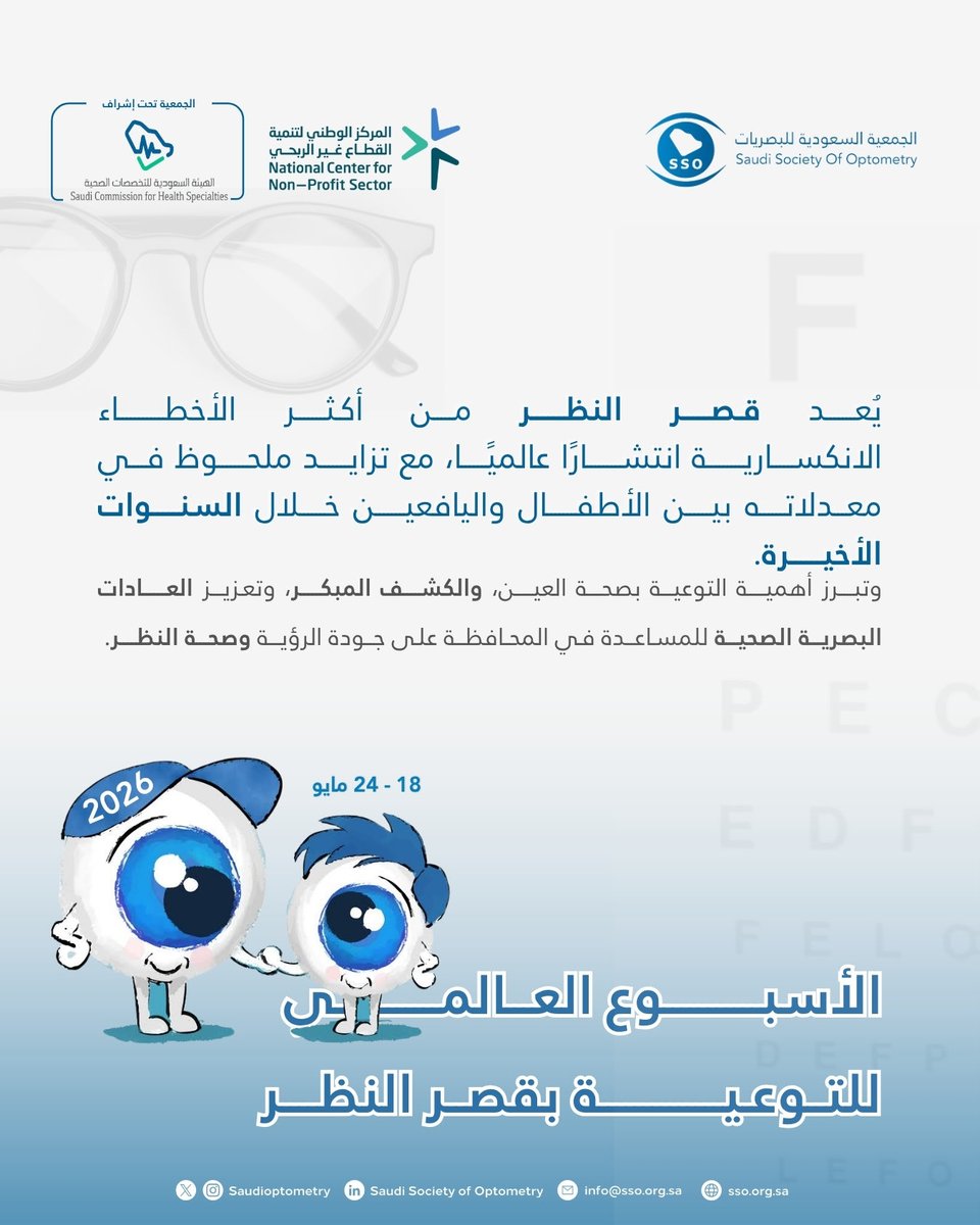 الجمعية السعودية للبصريات وعلوم الرؤية - SSO tweet media