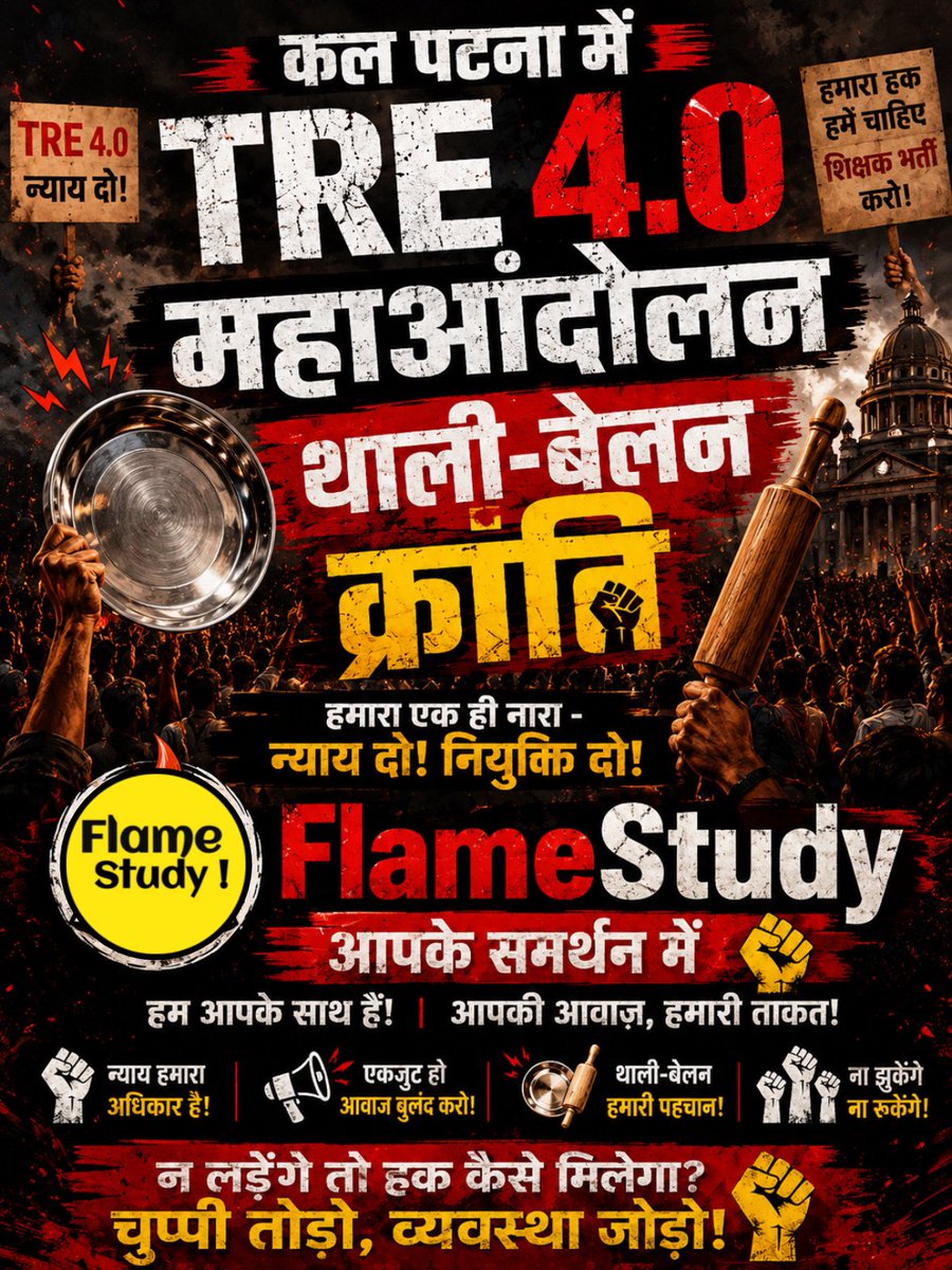 flame_study's tweet photo. सरकार सोच रही थी अभ्यर्थी थक जाएंगे…
उधर बिहार के युवा ‘थाली-बेलन क्रांति’ की तैयारी में निकल पड़े 🔥

कल पटना में TRE 4.0 आंदोलन होगा।
अब ये सिर्फ vacancy नहीं, सम्मान की लड़ाई है। ✊

#BPSC #BiharTeacher #TRE4 #Patna #Bihar #bpscteacher https://t.co/WAYQFQIpkE