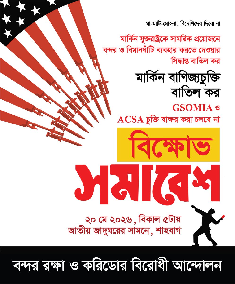 bsu1952's tweet photo. Join the protest.

No to the US base in Bangladesh 
No to the US trade agreement
No GSOMIA, No ACSA https://t.co/tuEUSRuZK2