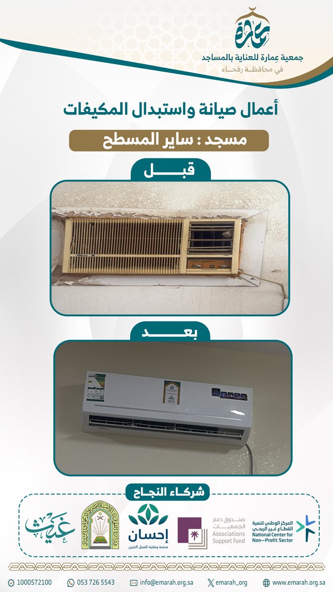 emarah_org's tweet photo. #منصة_إحسان⁩ 
   شكراً لكريم عطائكم 
بدعم فرصة العناية والصيانة
  للجوامع والمساجد برفحاء  ⁧
#مشروع_الصيانة
⁩ أعمال صيانة واستبدال المكيفات
  مسجد: ساير المسطح 
عدد : 2 مكيفات دولاب + 4 سبيلت 
⁧#جمعية_عمارة_للعناية_بالمساجد_رفحاء
⁩ نسعى لراحة وطمأنينة ضيوف بيوت الله https://t.co/PUOjAbm0B8