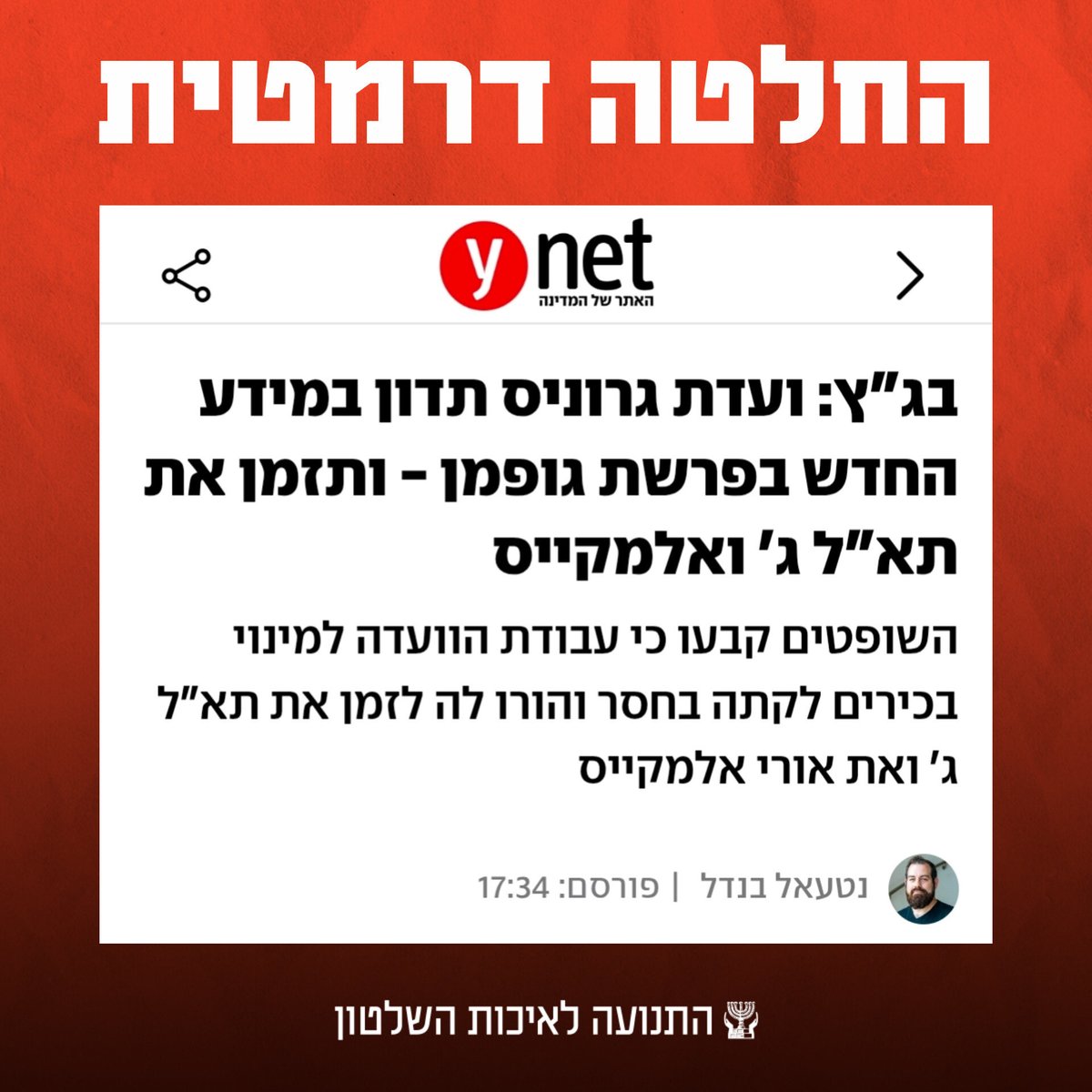 התנועה לאיכות השלטון tweet media