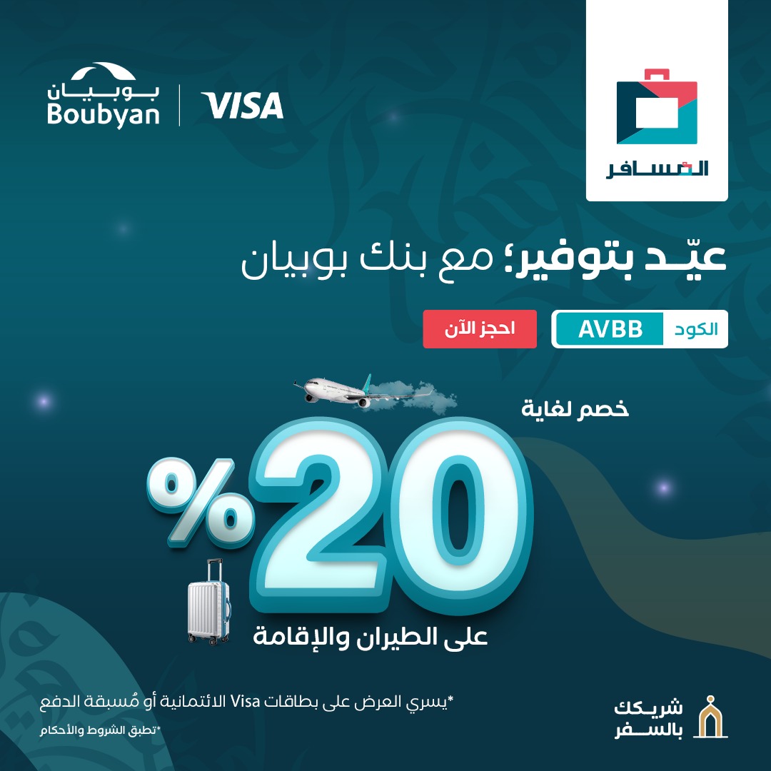 AlmosaferKuwait's tweet photo. العيد يكتمل مع التوفير 
مع بنك بوبيان وفّر أكثر ✨