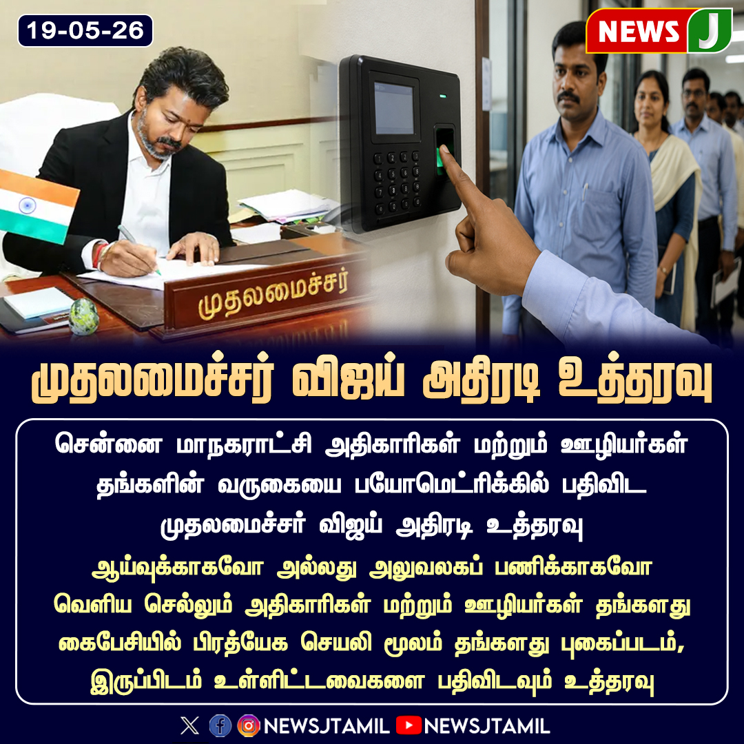 NewsJTamil's tweet photo. #NEWSUPDATE || முதலமைச்சர் விஜய் அதிரடி உத்தரவு..!
#ChennaiCorporation | #BiometricAttendance | #CMVijay #GovernmentOrder | #MunicipalCorporation | #AdministrationReform | #newsj
@TVKPartyHQ @TVKVijayHQ https://t.co/x4xq7U6qOT