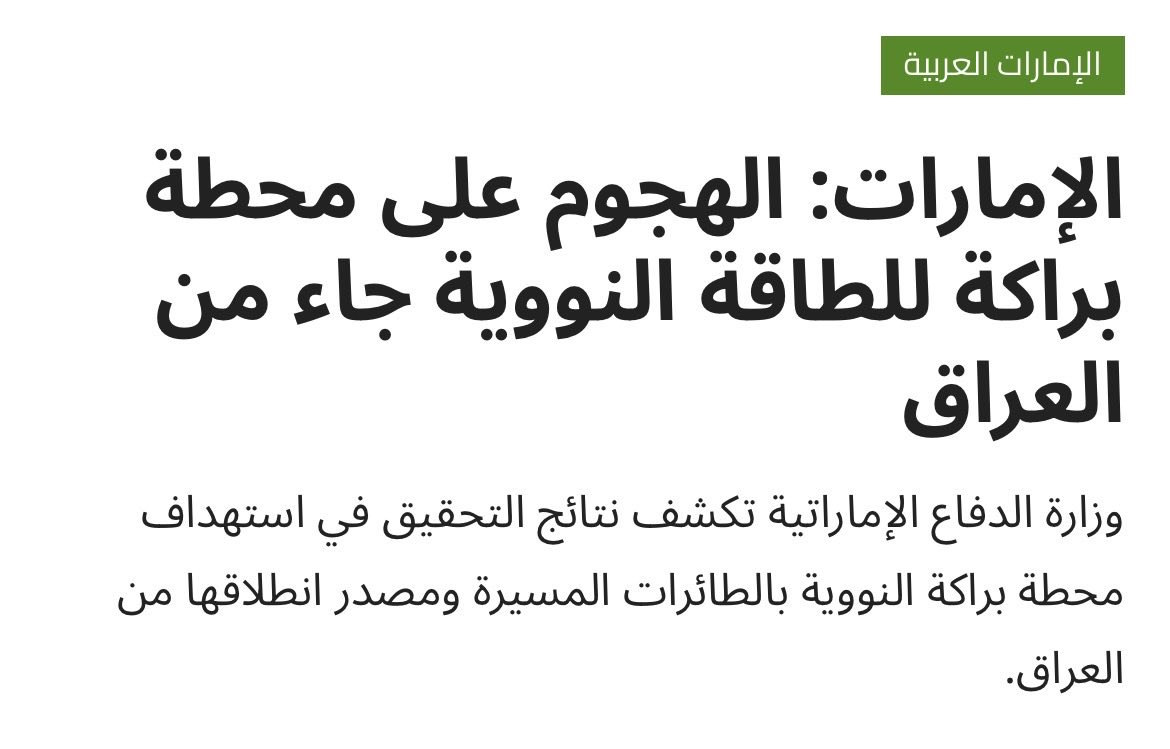 Conservati4c's tweet photo. التحقيق أثبت أن المسيرات التي استهدفت محطة براكة للطاقة النووية كانت قادمة من أراضي العراق. https://t.co/YzXNG0xytN
