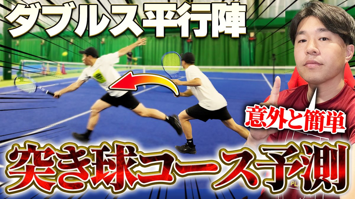 nui0913's tweet photo. 【ダブルス上級者の秘密】 
平行陣組むと簡単に抜かれてしまうと思いませんか？
上級者は意外な方法で相手のコースを1手先、2手先に予測しています。
理解すれば誰でも今日から実践できる『コース予測の極意』を徹底解説します！👇
#テニス #ダブルス #平行陣 #テニス上級者

https://t.co/d6McBxGktD https://t.co/kySEjYhUCM