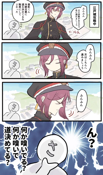 江戸城が始まったので!!
江戸城攻略中の隊長面影くんの漫画です!(再掲) 
