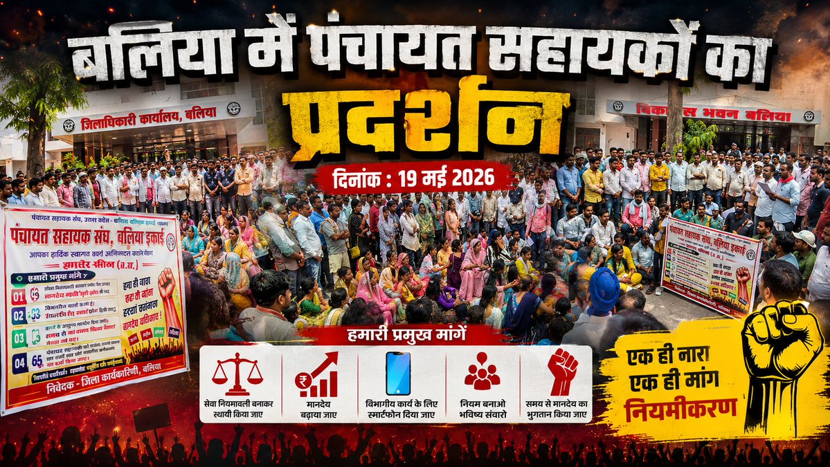 पंचायत सहायक यूनियन - उत्तर प्रदेश tweet media