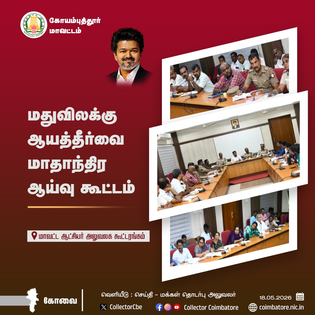 District Collector, Coimbatore tweet media