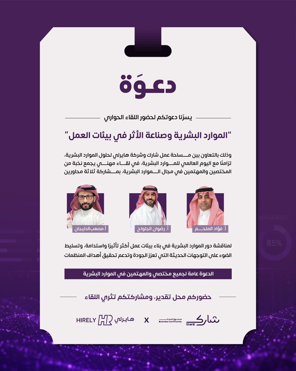redwan811's tweet photo. مساء الخير..
يشرفني دعوتكم لحضور الجلسة الحوارية مع اخواني 
@FUADinKSA 
@musabaldlijan 
@Aisha_TalentHub 

وذلك مزامنة مع يوم الموارد البشرية عالمي ، هذه الفعالية سوف تقام في 
شارك هب حي العارض 
يوم الغد الاربعاء 20 مايو 2026 الساعة 6:30 م 

حياكم الله نشوفكم على خير 

https://t.co/SEUlLmOc6d