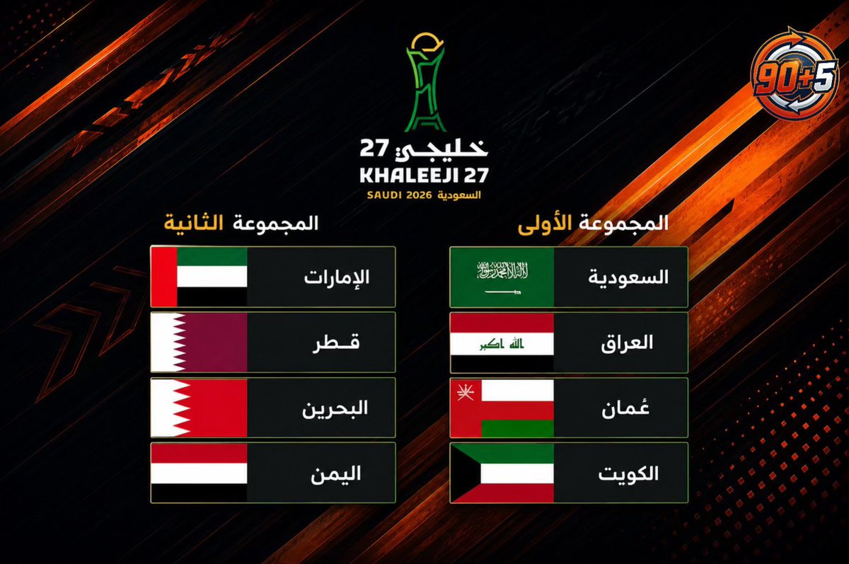 The90Plus5's tweet photo. بالتوفيق للأخضر السعودي في خليجي 27 💚

نترقب البطولة في جدة بشغف كبير.. بطولة لها أجواؤها الخاصة، نكهتها الخليجية، وحضور جماهيري يصنع الحكاية من أول صافرة.

كل التوفيق لمنتخبنا الوطني، ولجميع المنتخبات المشاركة.

#خليجي27
#السعودية2026
#الأخضر_السعودي https://t.co/suIkwh9YTG