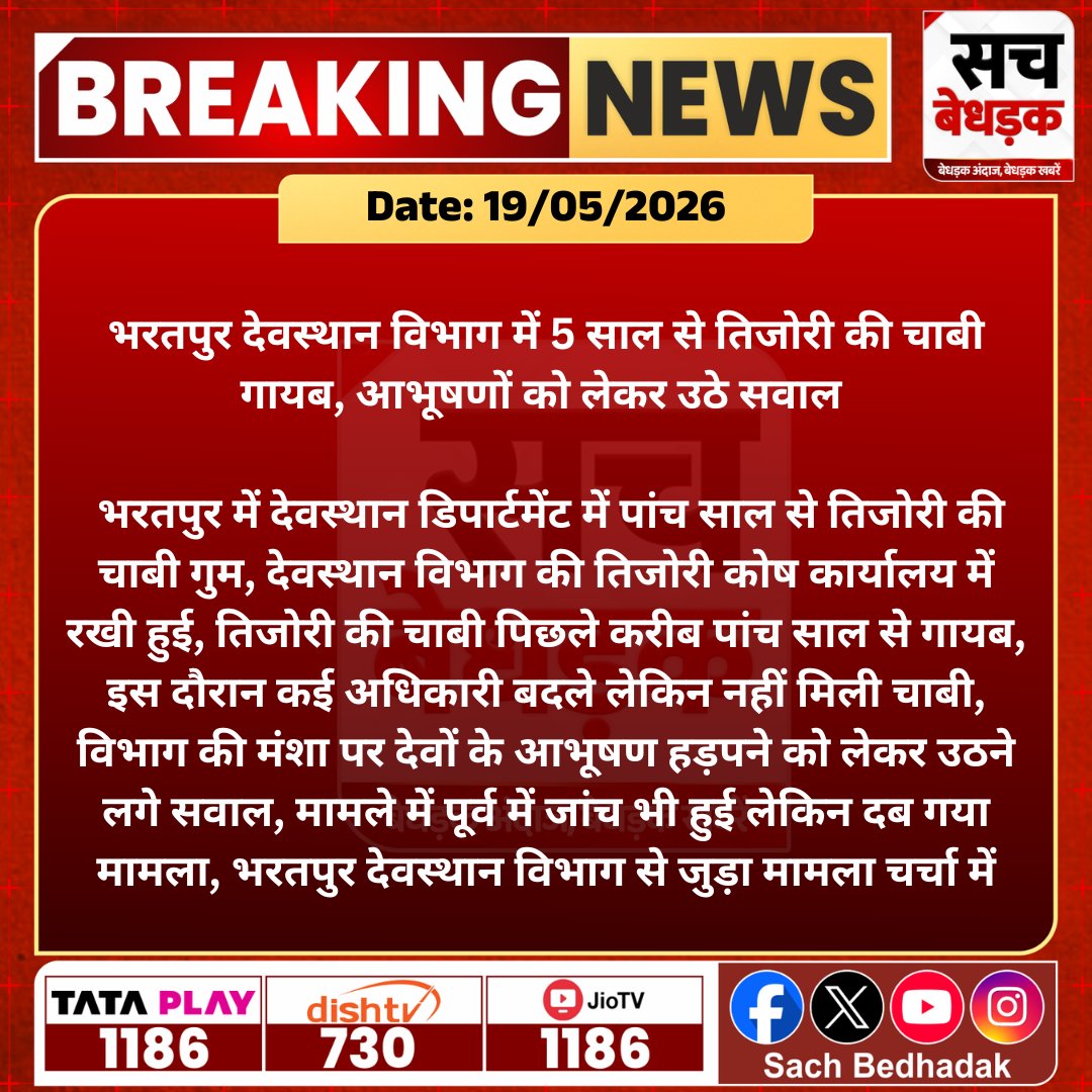 SachBedhadak's tweet photo. भरतपुर देवस्थान विभाग में 5 साल से तिजोरी की चाबी गायब - देवों के आभूषणों को लेकर सवाल खड़े, कई अधिकारी बदले लेकिन अब तक नहीं मिली चाबी।
@DmBharatpur @BharatpurPolice @RajGovOfficial
#SachBedhadak #RajasthanNews #News #LatestNews #SBNews #Bharatpur #DevasthanDepartment #BreakingNews