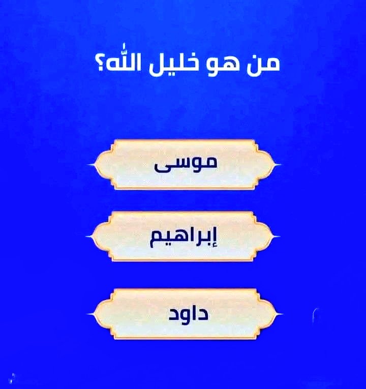 disbursement_or's tweet photo. السؤال وجايزته 100 الف﷼

من هو خليل الله؟؟ 

◯  موسى 

◯  إبراهيم 

◯ داود

ارسل جوابك في الخاص 📩¦ https://t.co/mpC7hFADXR