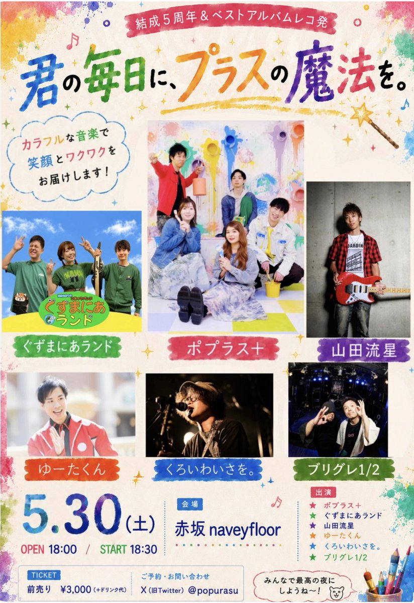 popurasu's tweet photo. ポプラス＋ ���成5周年 &amp; ベストアルバムレコ発 『君の毎日に、プラスの魔法を。』

📅 5/30(土) 📍赤坂 navey floor ⏰ OPEN 18:00 / START 18:30 🎫 前売 ¥3,000（+1D）

最高の思い出を一緒に作りましょう🫶✨ ご予約お待ちしております💌 https://t.co/13hPyIoA4J